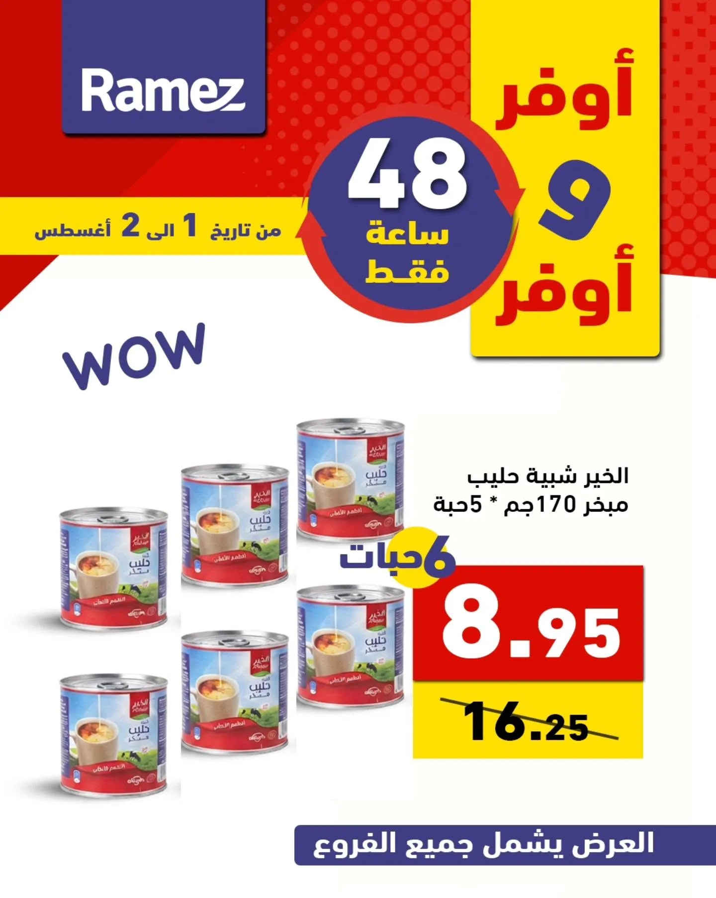 759871621 1022146263791104 7602906885308205008 n عروض اسواق رامز السعودية السبت 1 اغسطس 2026 لمدة يومان