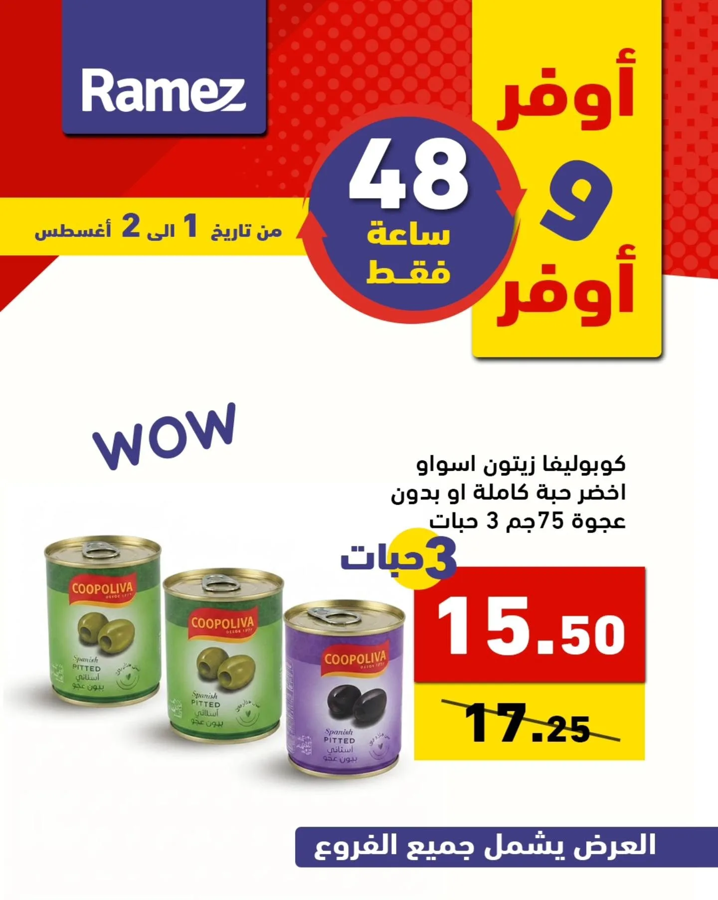 759975841 1022146277124436 5874933874507356039 n عروض اسواق رامز السعودية السبت 1 اغسطس 2026 لمدة يومان