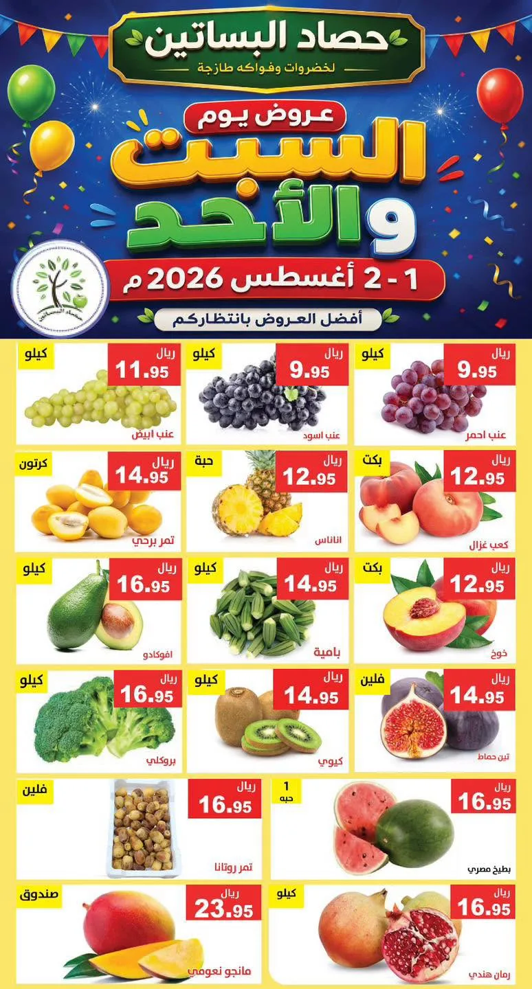 760147045 891201650729506 8975181390591254421 n عروض مؤسسة حصاد البساتين الطازج السبت 1-8-2026 لمدة يومان