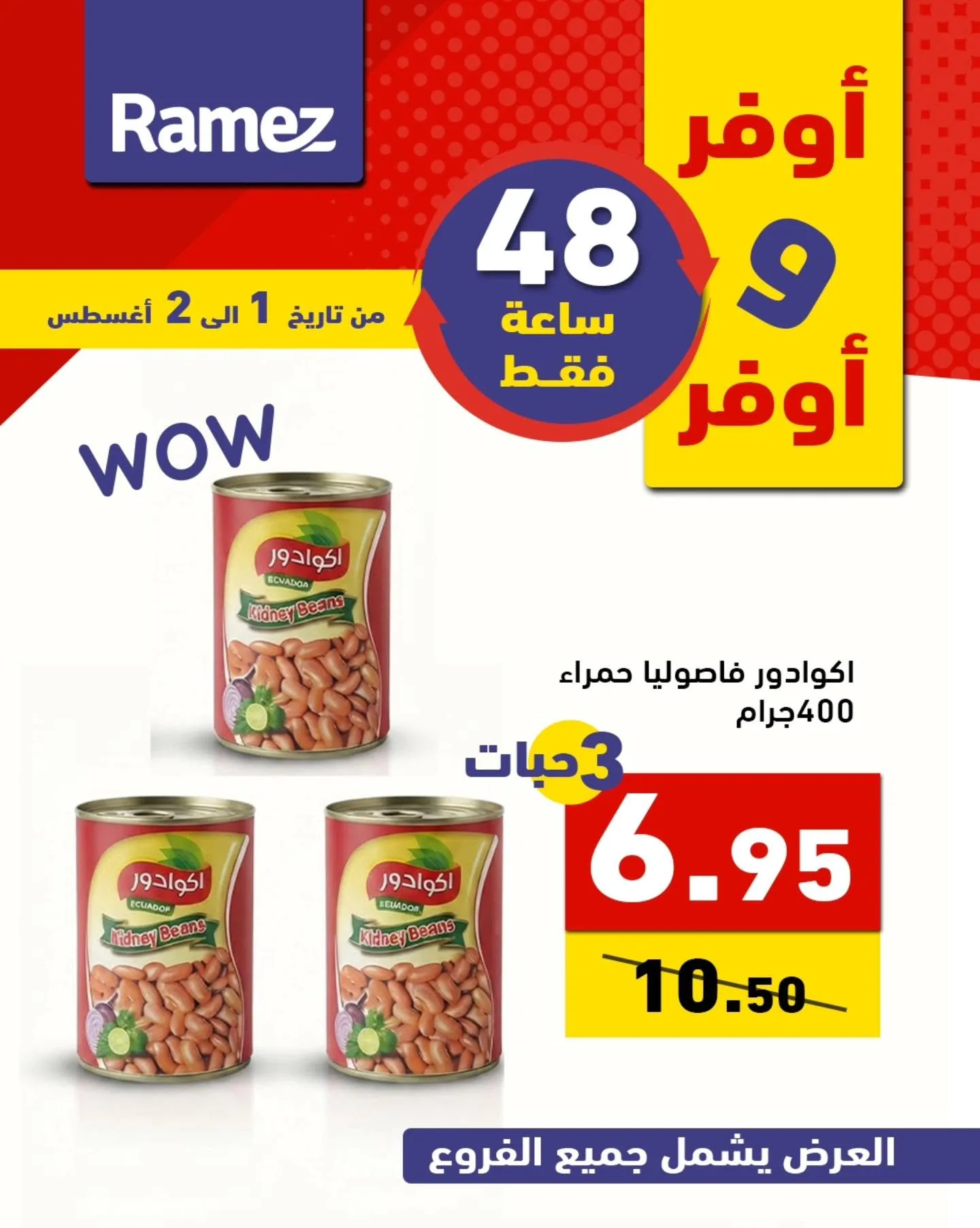 760366508 1022146273791103 6373798594021658834 n عروض اسواق رامز السعودية السبت 1 اغسطس 2026 لمدة يومان