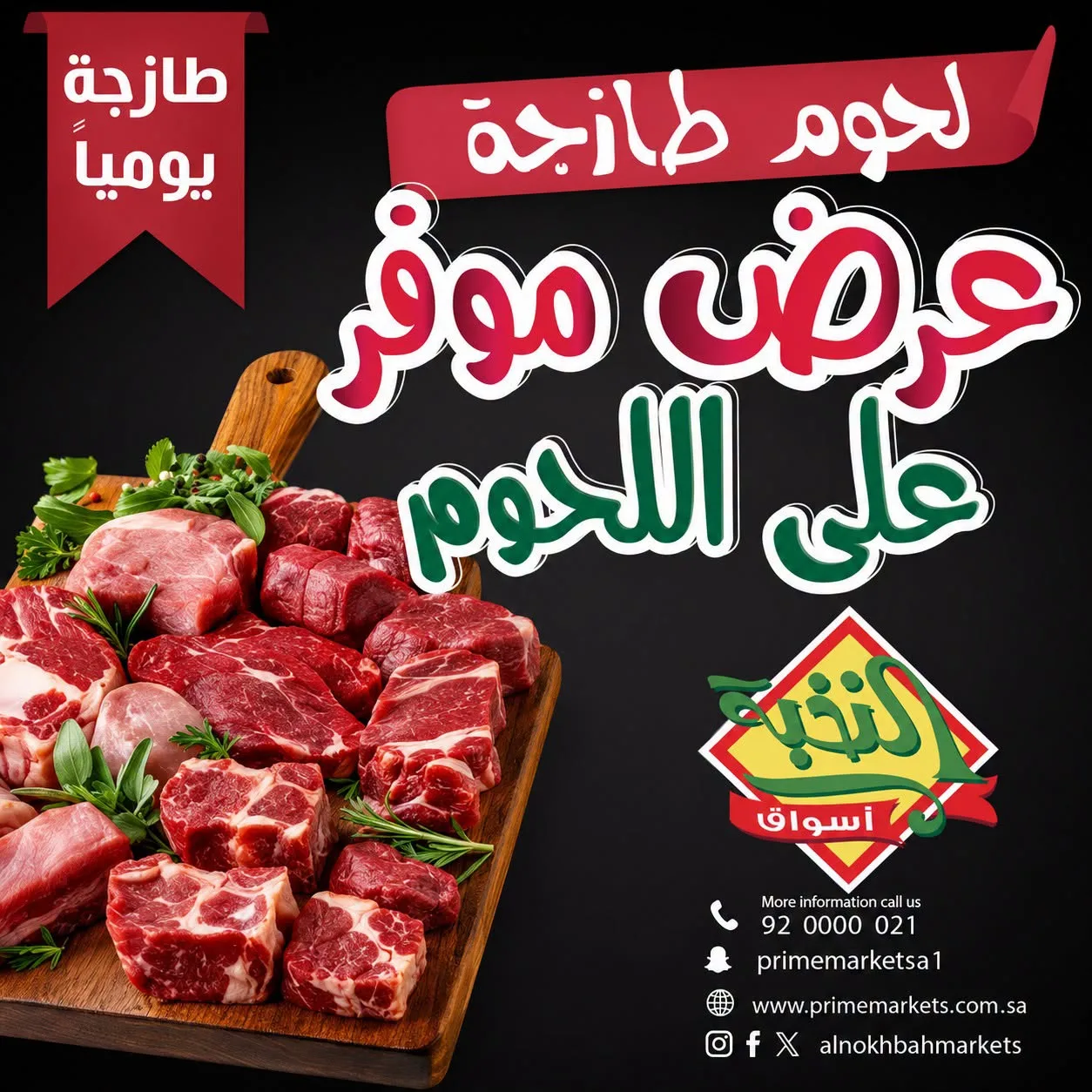 760503113 2576272356142654 6611841174231167984 n عروض اسواق النخبة علي اللحوم السبت 1 اغسطس 2026 | التوفير اكبر