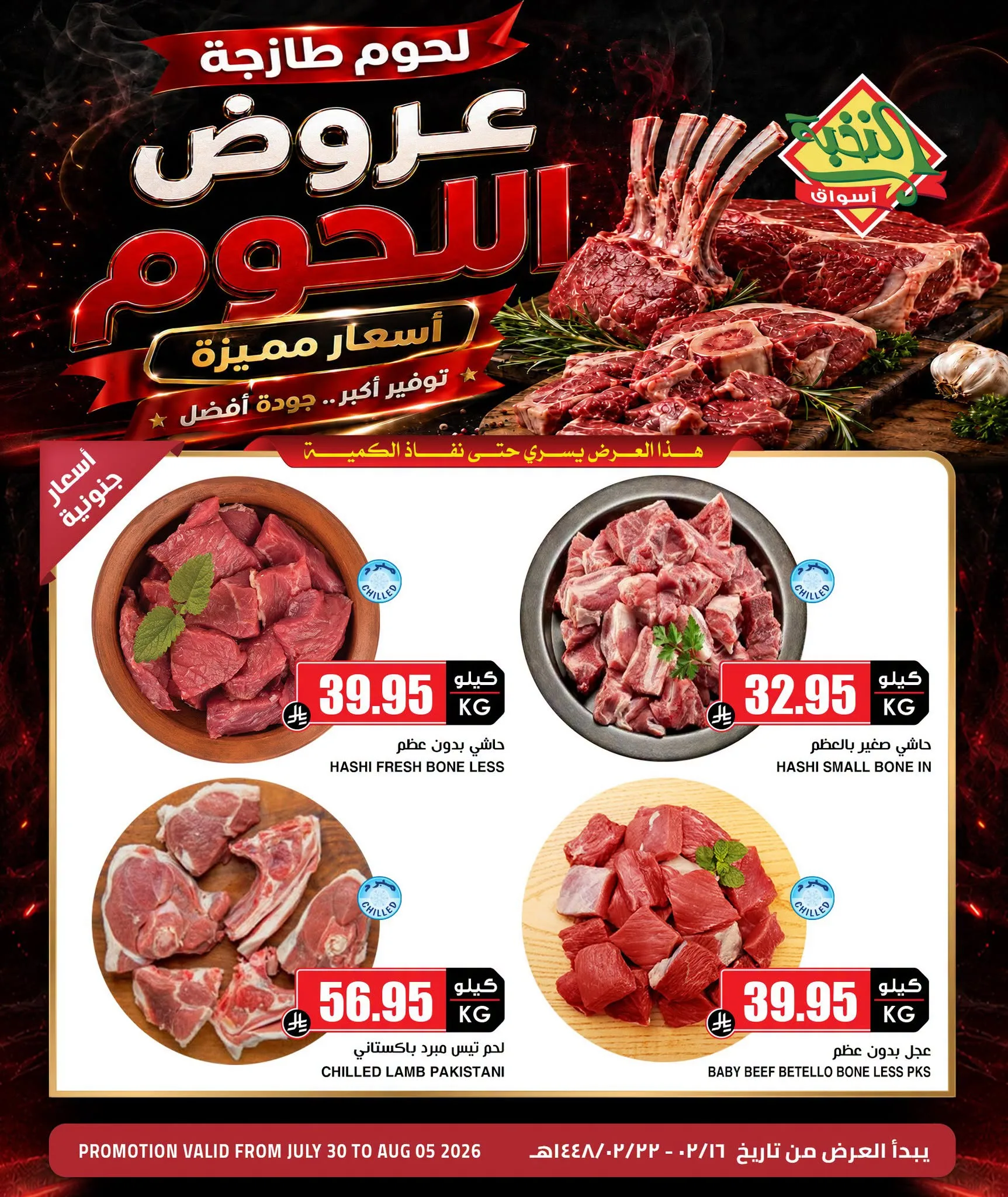 760545459 3687205104754525 6258255174092273776 n عروض اسواق النخبة علي اللحوم السبت 1 اغسطس 2026 | التوفير اكبر