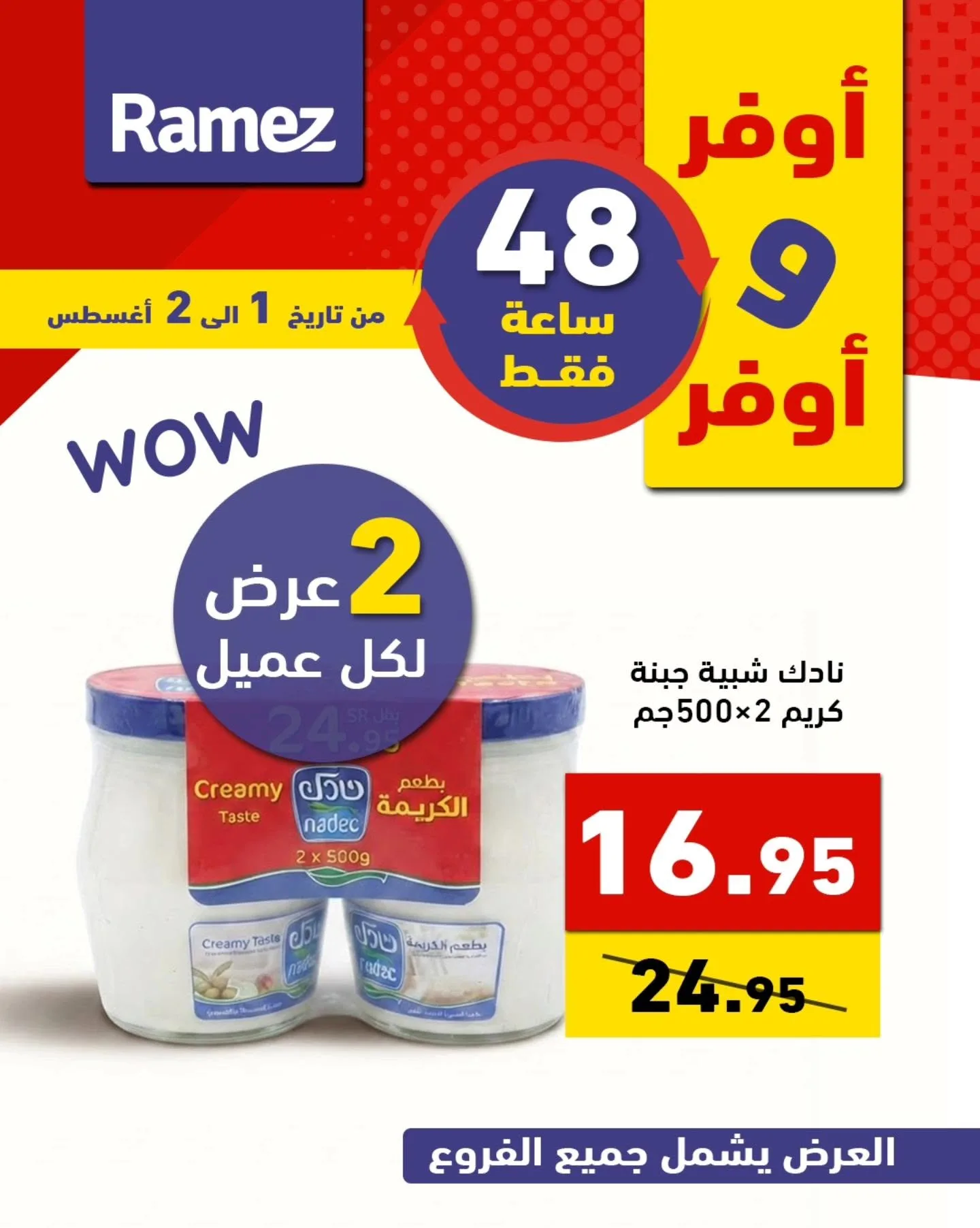 760648426 1022146290457768 5363217722087207927 n عروض اسواق رامز السعودية السبت 1 اغسطس 2026 لمدة يومان