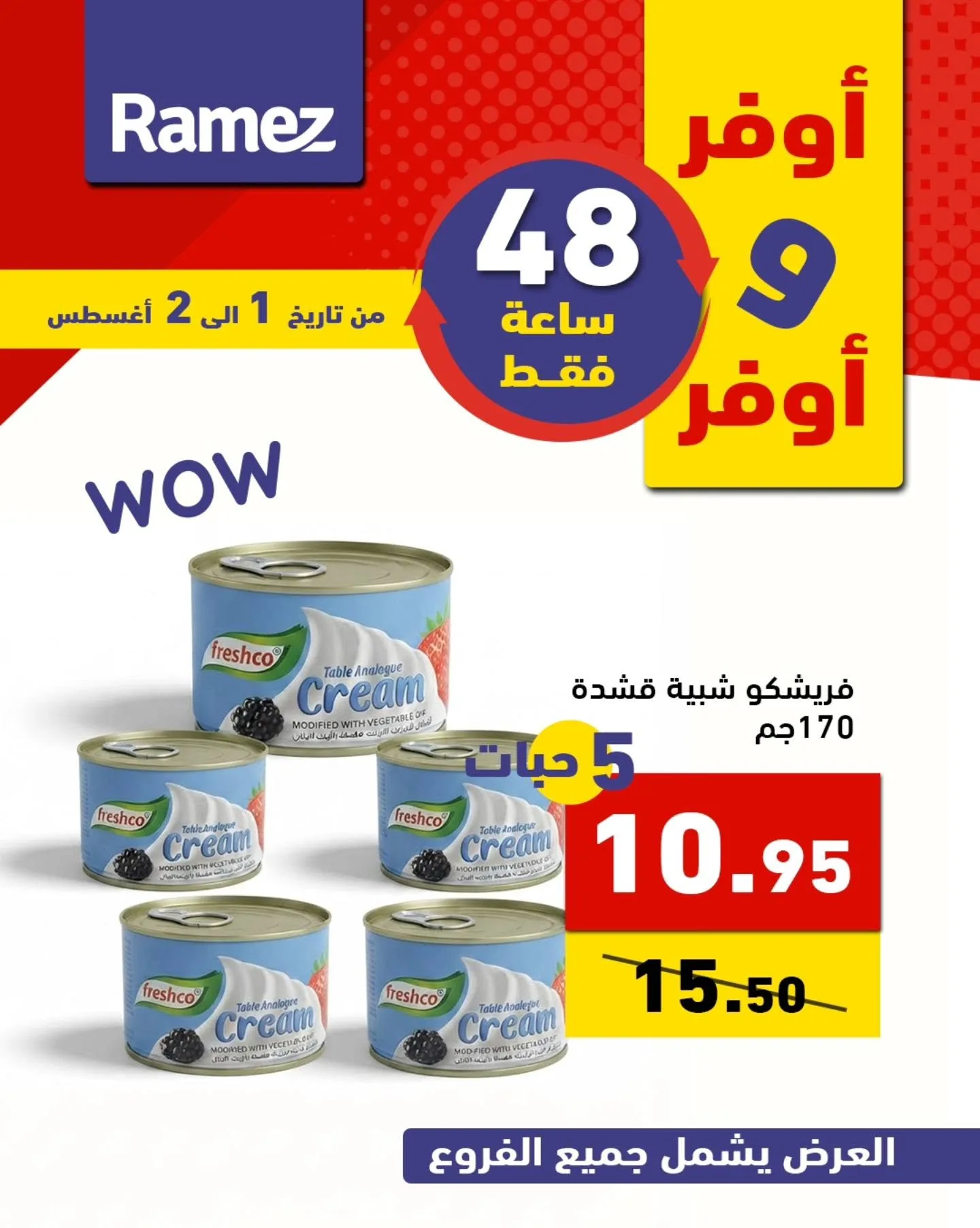 760671499 1022146270457770 1917017233012665798 n عروض اسواق رامز السعودية السبت 1 اغسطس 2026 لمدة يومان