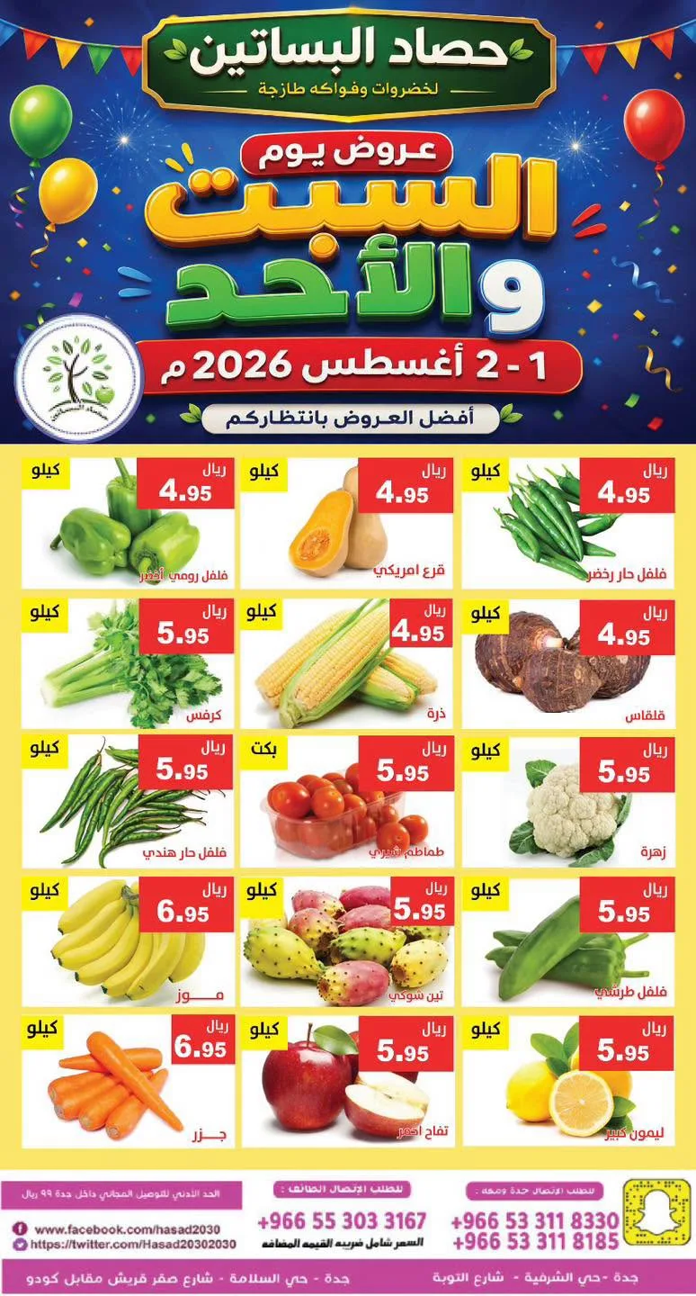 760701364 1375257497878922 5444137261769409852 n عروض مؤسسة حصاد البساتين الطازج السبت 1-8-2026 لمدة يومان