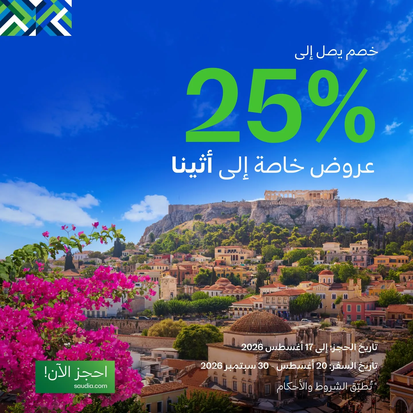 760701537 1567970178394588 7230613074378935591 n عروض الخطوط السعودية للسفر الي جهات دولية مع خصم 25% - احجز الان ووفر