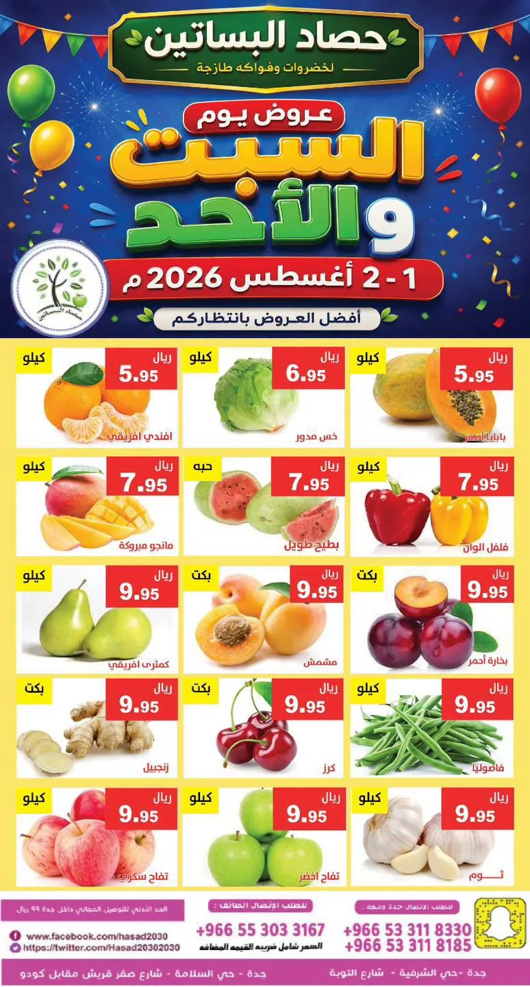 760891030 1747395106584642 4462027197180245174 n عروض مؤسسة حصاد البساتين الطازج السبت 1-8-2026 لمدة يومان