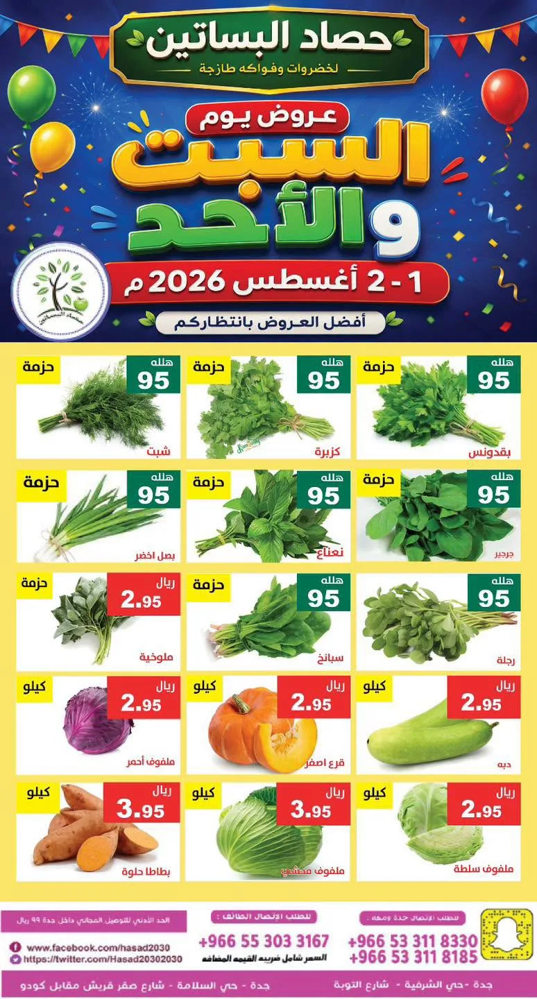 761042157 1343651217918567 5482892092992318740 n عروض مؤسسة حصاد البساتين الطازج السبت 1-8-2026 لمدة يومان