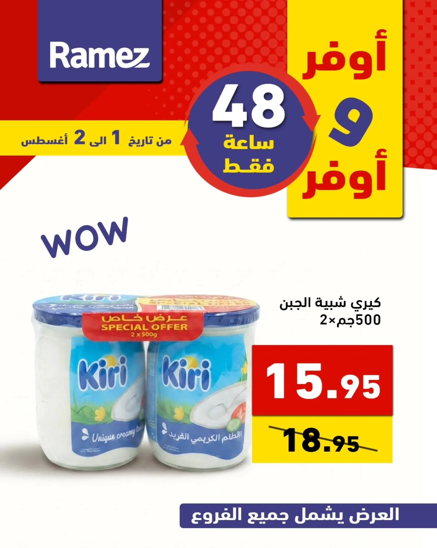 761384241 1022146280457769 4092031697190433813 n عروض اسواق رامز السعودية السبت 1 اغسطس 2026 لمدة يومان