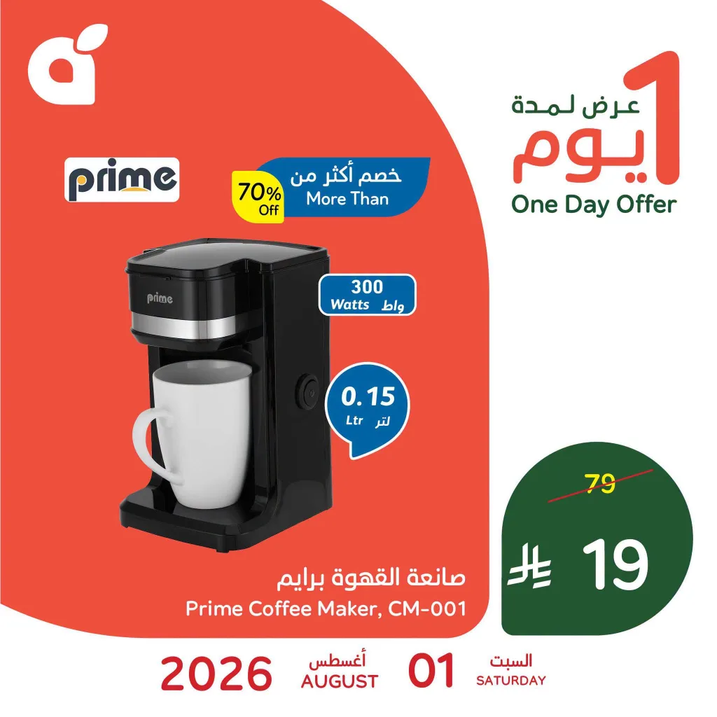 761573798 1782140999468766 3148270365654046047 n عروض بنده علي صانعة القهوة برايم السبت 1 اغسطس 2026 اليوم فقط