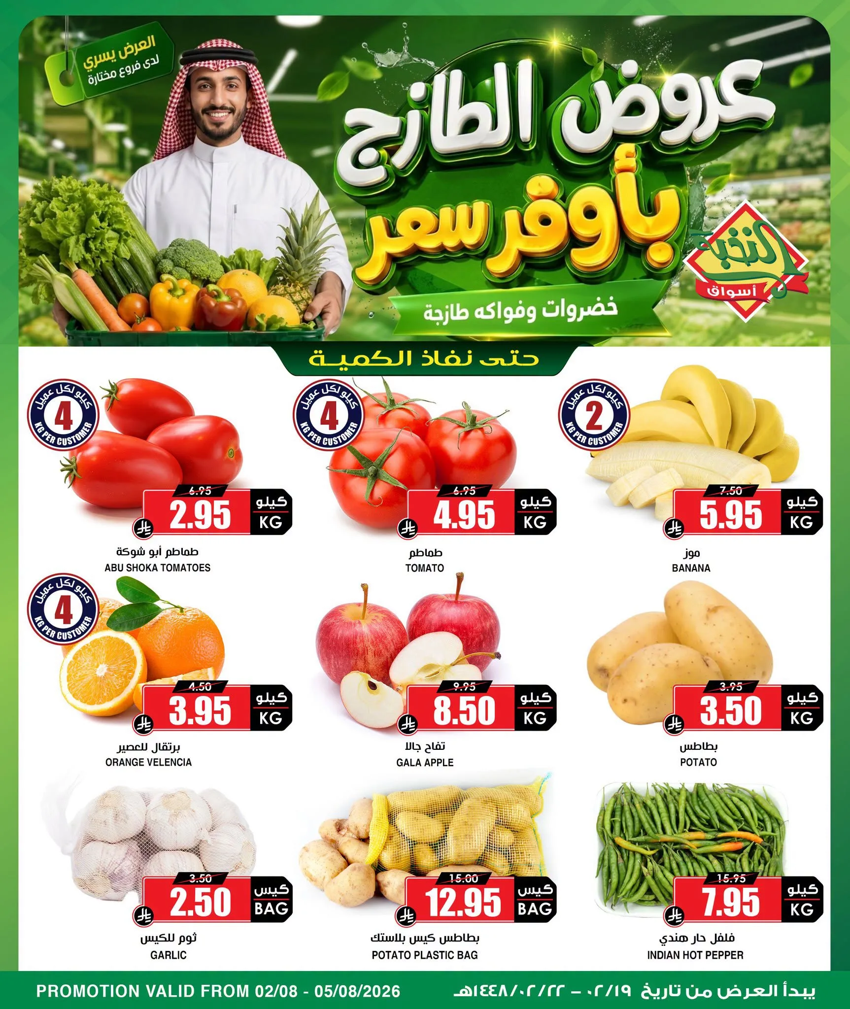 762156887 1557723896029689 338888762631781438 n عروض اسواق النخبة الطازج حتي الاربعاء 5 اغسطس 2026 | اشتر اكثر ووفر