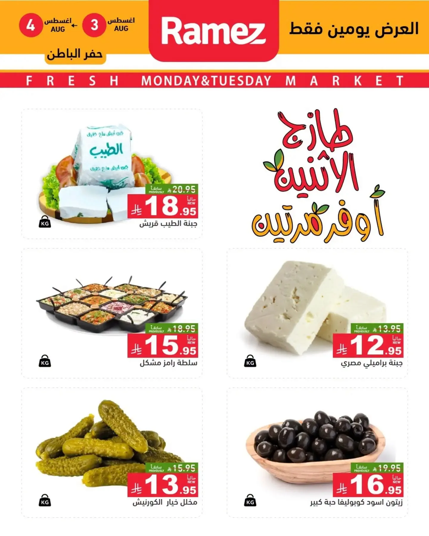 762456673 1055877973487449 2413724145007282026 n تسوق عروض الطازج من اسواق رامز المنطقة الشرقية الاثنين 3/8/2026 لمدة يومان