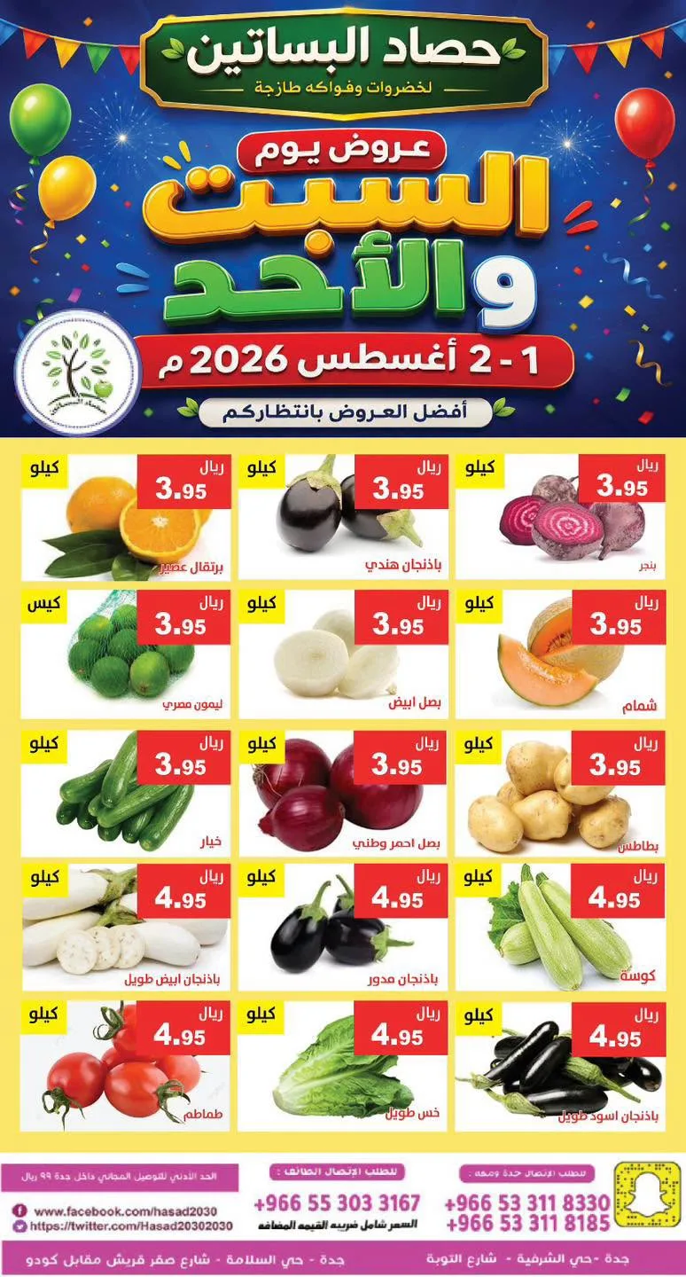 762812773 1084926010631797 3177069664827085709 n عروض مؤسسة حصاد البساتين الطازج السبت 1-8-2026 لمدة يومان