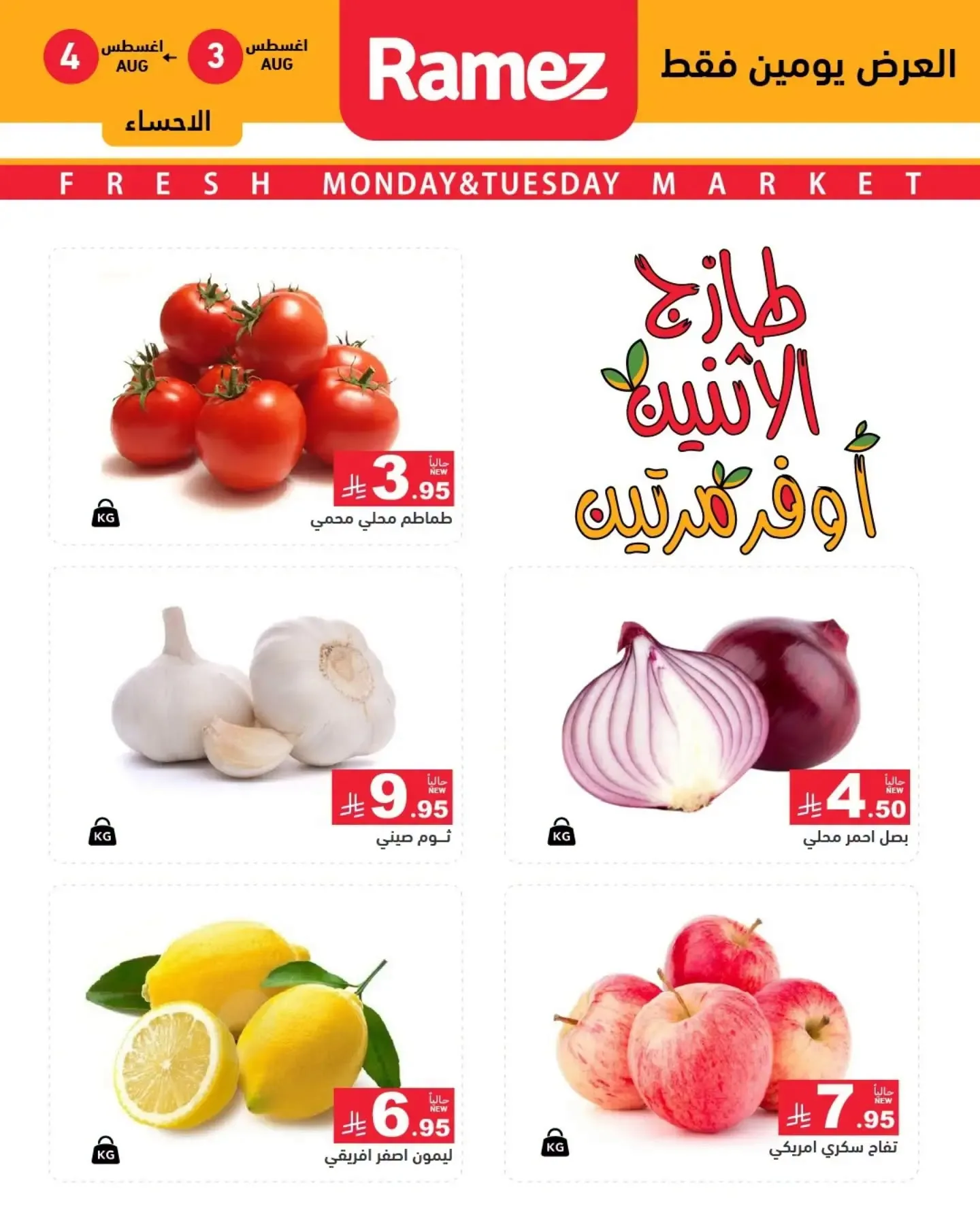 763080589 2089849195238357 8206585356054840848 n تسوق عروض الطازج من اسواق رامز المنطقة الشرقية الاثنين 3/8/2026 لمدة يومان