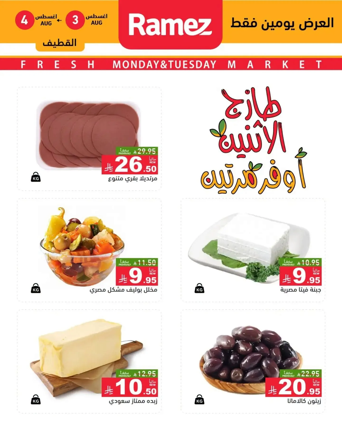 763098422 1341153724768198 1786949707527300894 n تسوق عروض الطازج من اسواق رامز المنطقة الشرقية الاثنين 3/8/2026 لمدة يومان