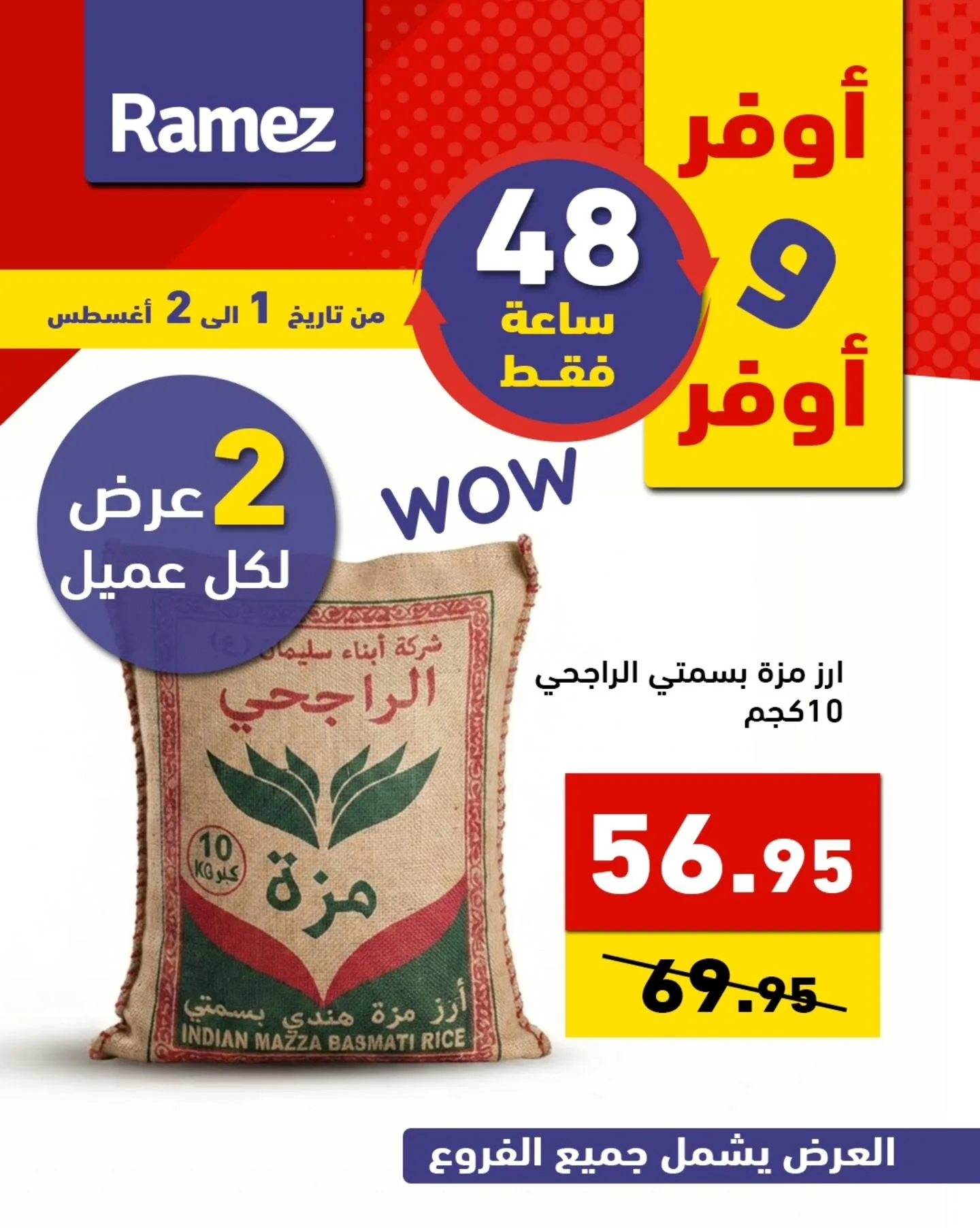 763103195 1022146257124438 2976009966480328822 n عروض اسواق رامز السعودية السبت 1 اغسطس 2026 لمدة يومان