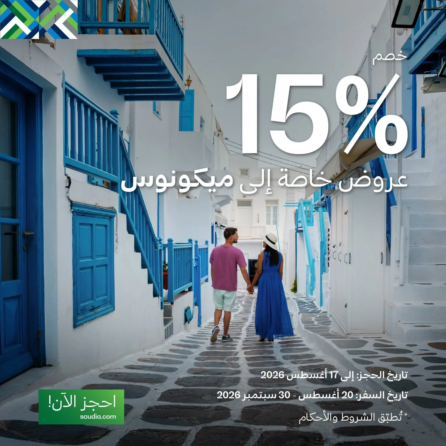 763779006 1030787206370141 47463346073615024 n عروض الخطوط السعودية للسفر الي جهات دولية مع خصم 25% - احجز الان ووفر