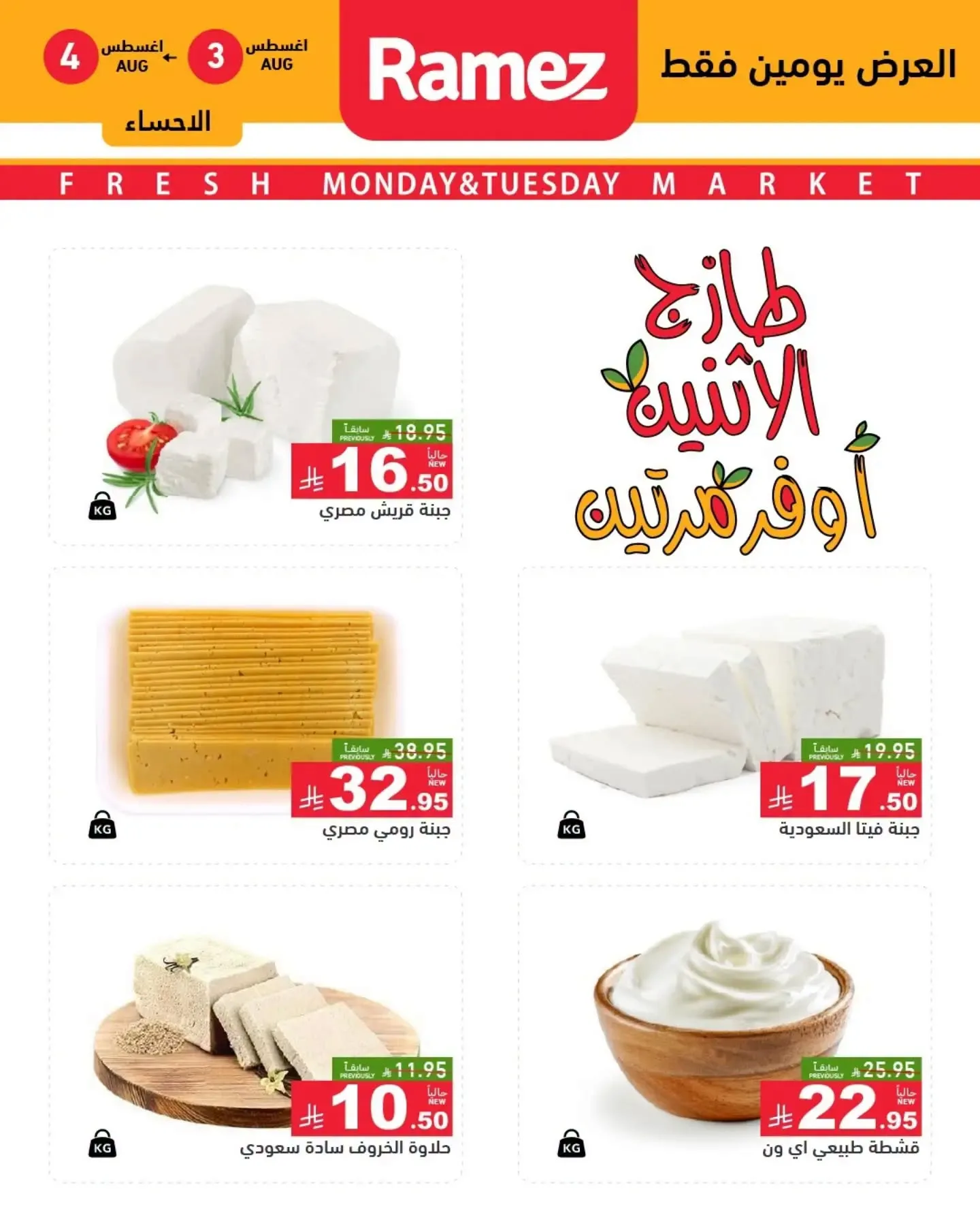 763805666 1061146319689946 6345625685220257369 n تسوق عروض الطازج من اسواق رامز المنطقة الشرقية الاثنين 3/8/2026 لمدة يومان