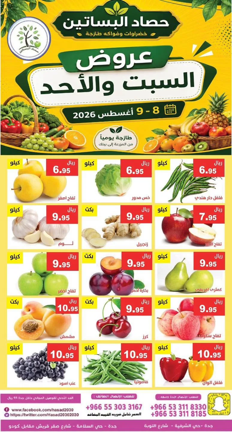 763908173 1750286596010651 6483652003351512264 n عروض مؤسسة حصاد البساتين الطازج السبت 25 صفر 1448 لمدة يومان