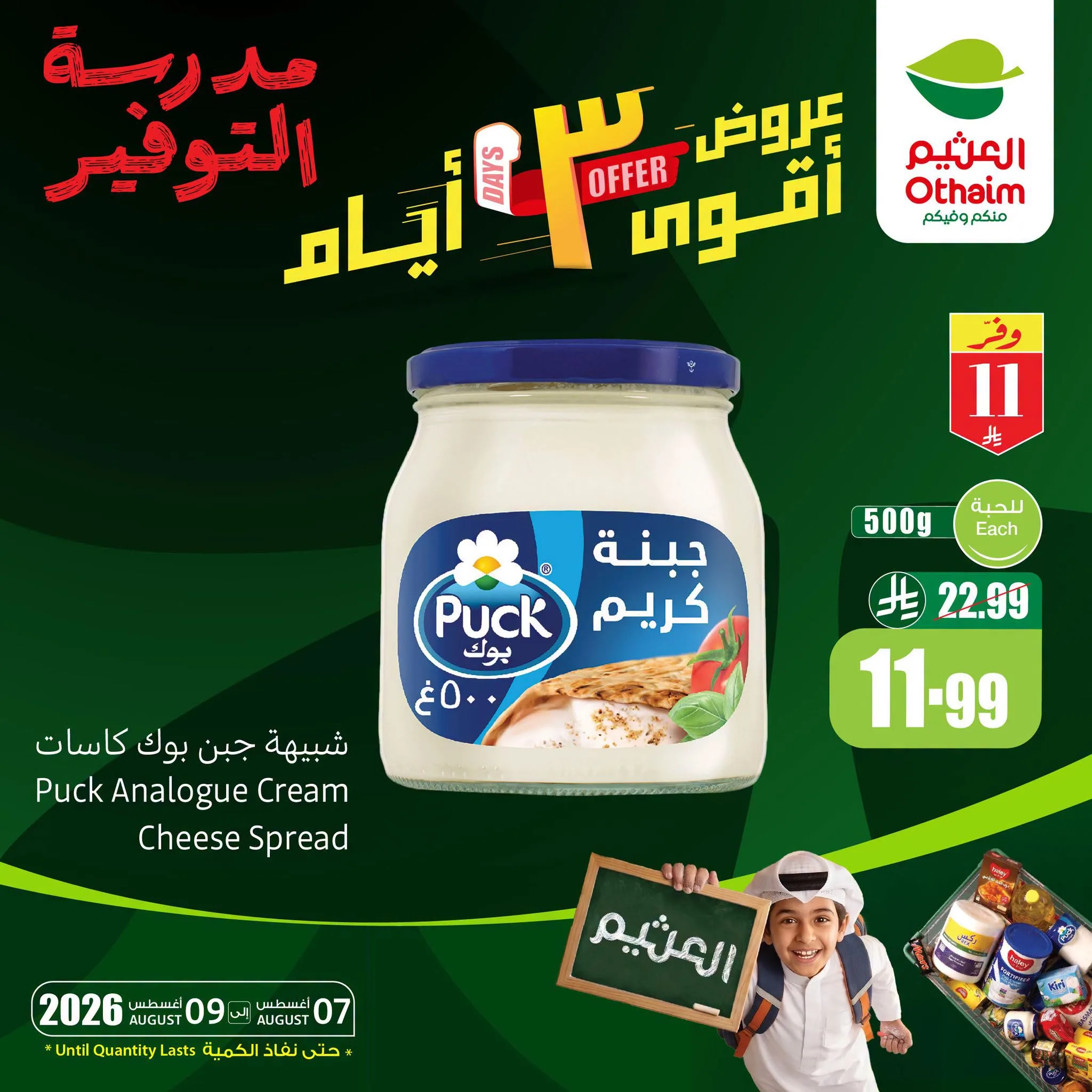 764036563 1397336812357400 320599526135274536 n تصفح عروض العثيم الويكند الجمعة 7 اغسطس 2026 | تخفيضات مدرسة التوفير لمدة 3 ايام