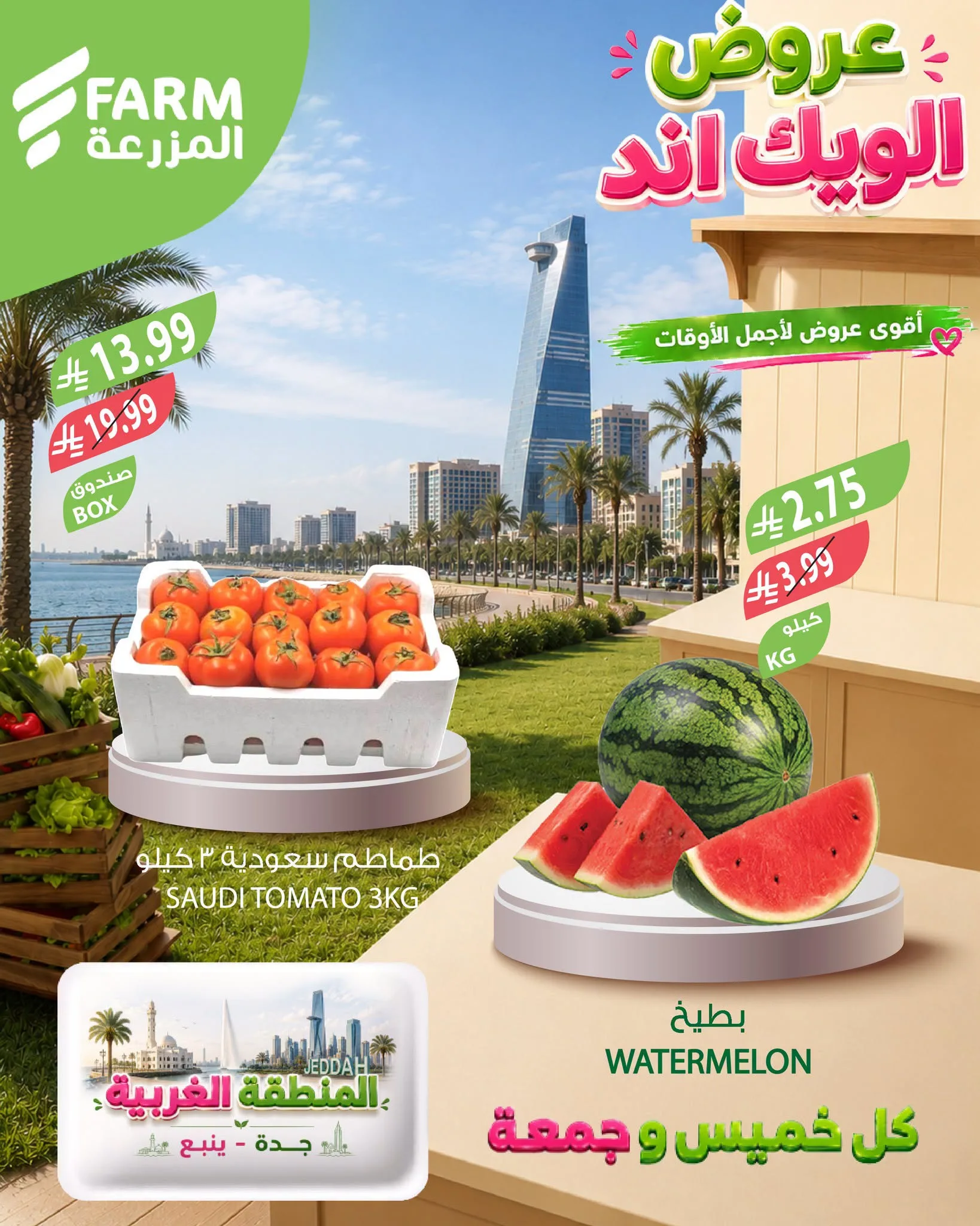 764832868 2370991633645221 4133260167317504715 n عروض اسواق المزرعة الويكند لكل الفروع الخميس 6 اغسطس 2026 لمدة يومان