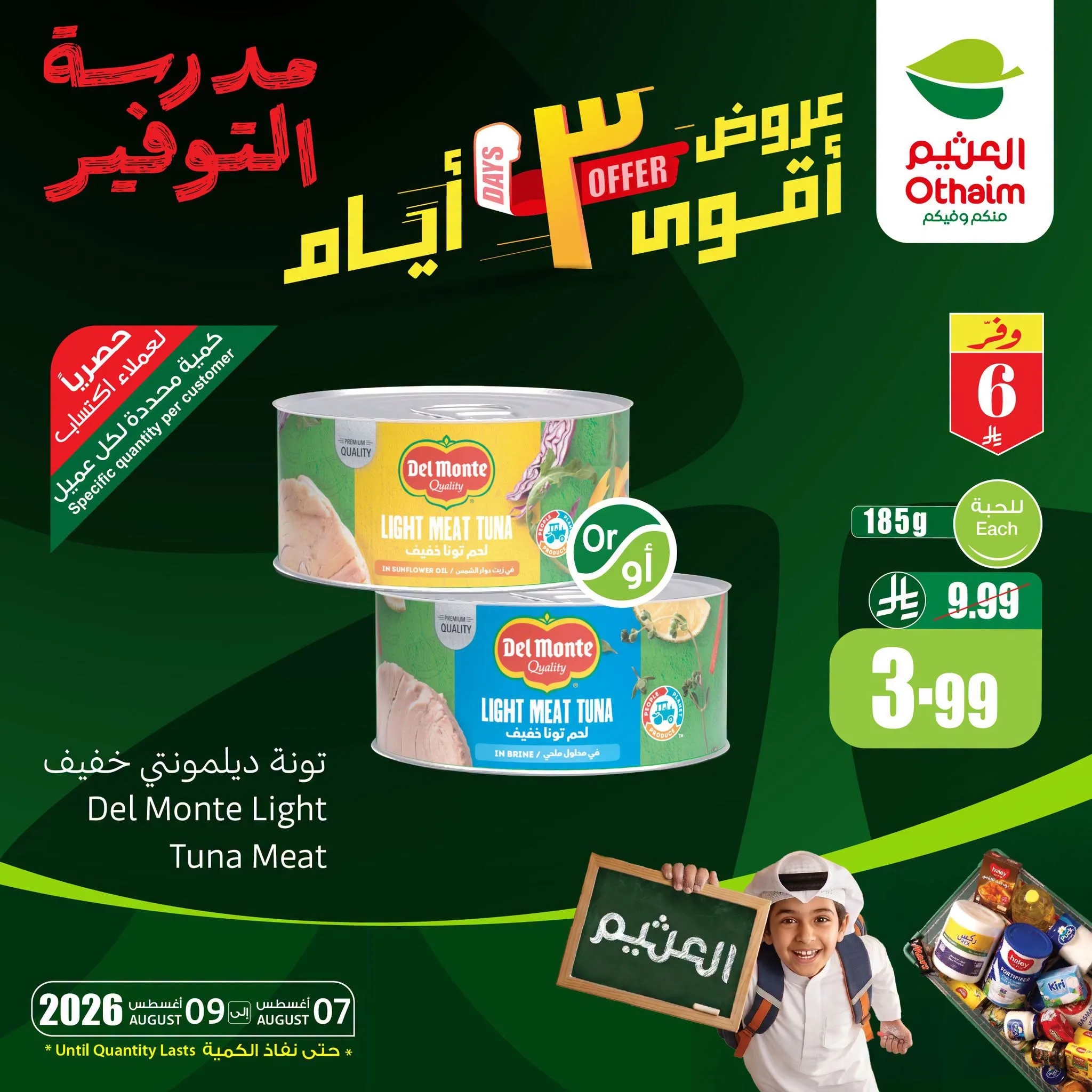 764976114 1738237780545073 948485984705448517 n تصفح عروض العثيم الويكند الجمعة 7 اغسطس 2026 | تخفيضات مدرسة التوفير لمدة 3 ايام
