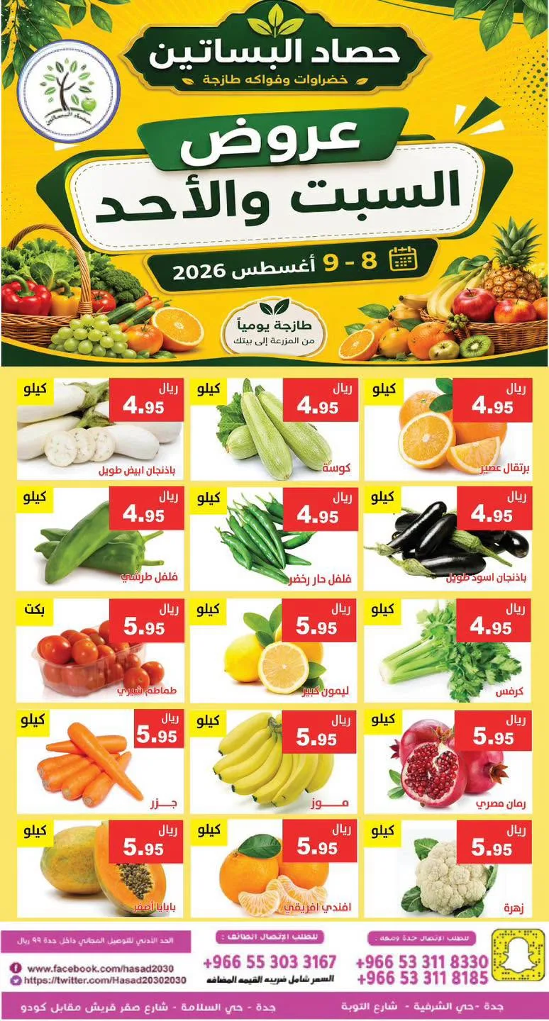 765059715 1032878766306533 6042833181056708079 n عروض مؤسسة حصاد البساتين الطازج السبت 25 صفر 1448 لمدة يومان