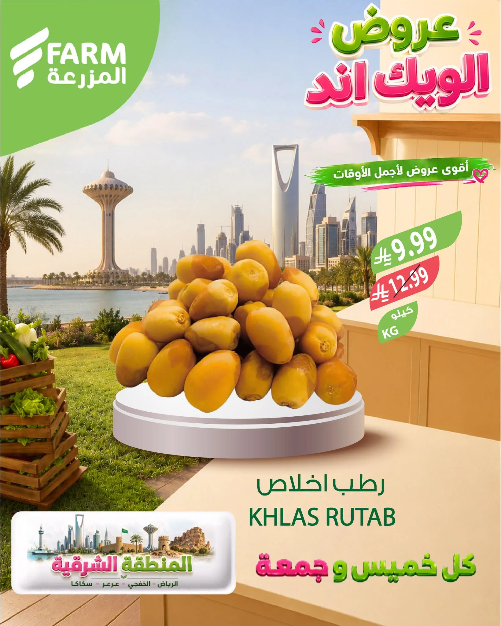 765818239 873606235583491 6086179250475647222 n عروض اسواق المزرعة الويكند لكل الفروع الخميس 6 اغسطس 2026 لمدة يومان