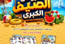 765957941 18123908086695405 7856230048225247917 n عروض أسواق هلا الدمام الاسبوعية الخميس 6/8/2026 تخفيضات الصيف الكبري