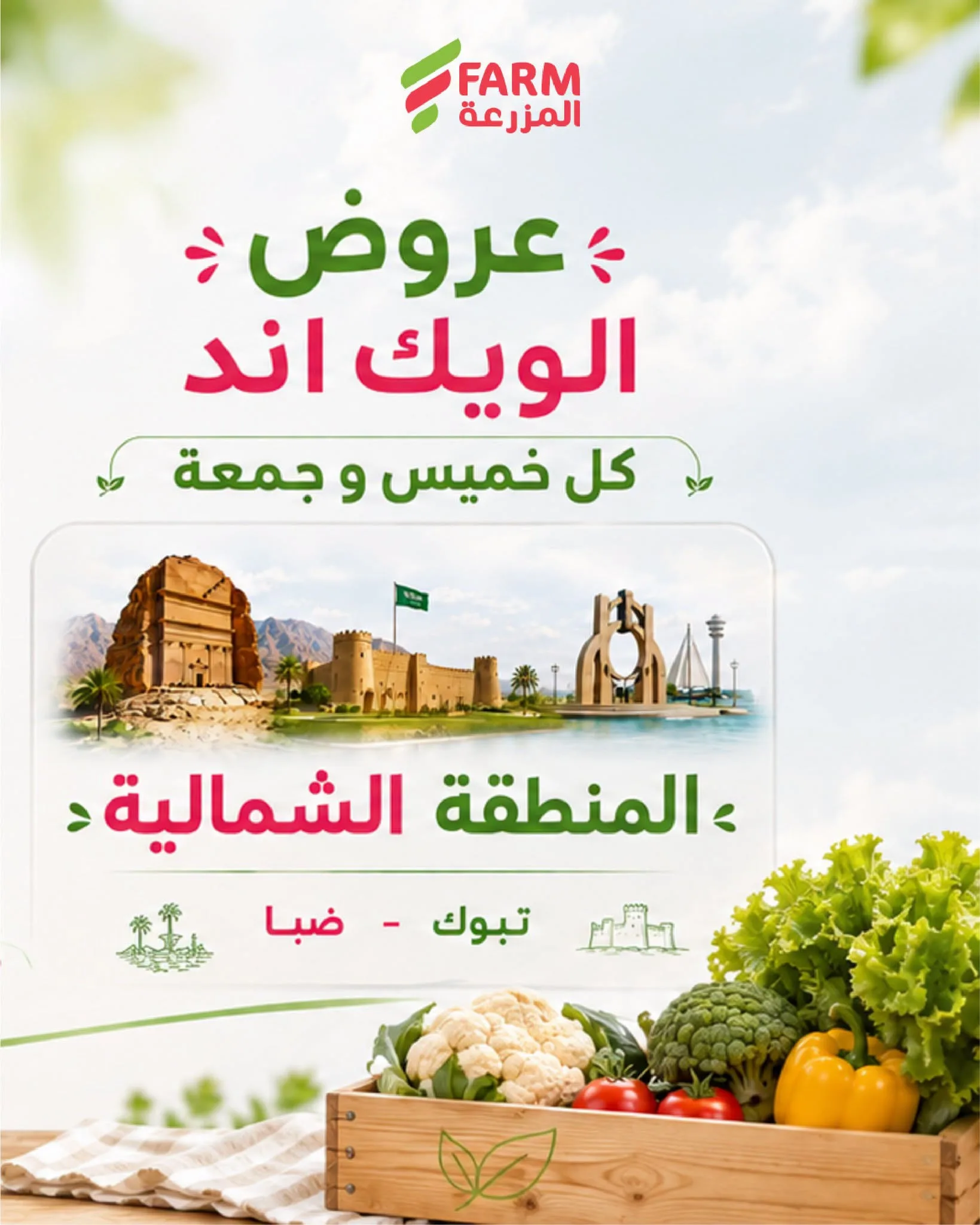 765997605 1033562876058255 2128043416418840371 n عروض اسواق المزرعة الويكند لكل الفروع الخميس 6 اغسطس 2026 لمدة يومان