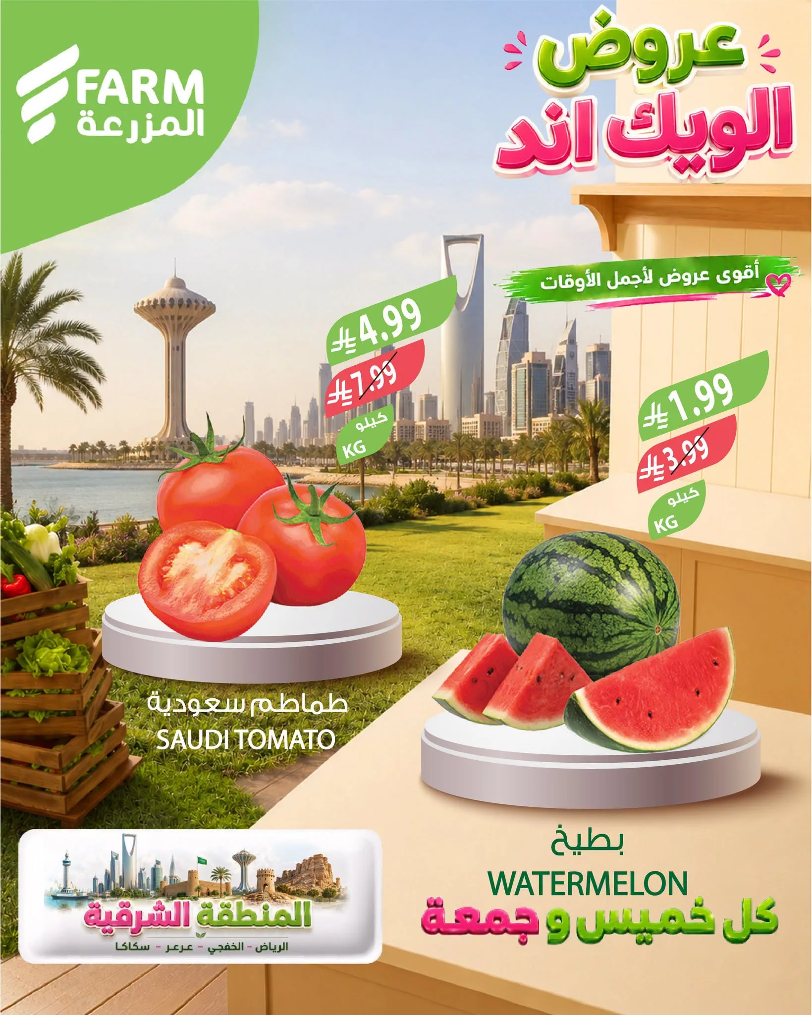 766797114 1723369172149168 97730410450429937 n عروض اسواق المزرعة الويكند لكل الفروع الخميس 6 اغسطس 2026 لمدة يومان