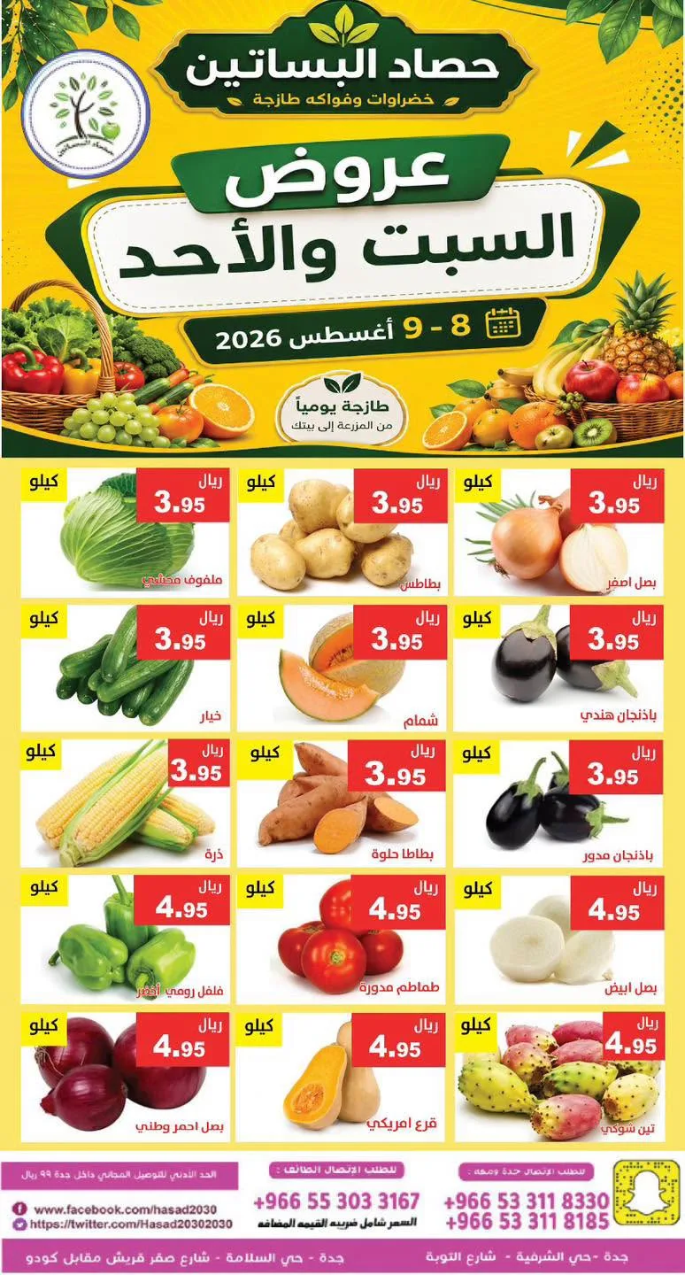 767363601 1049134774479434 8143109140316138565 n عروض مؤسسة حصاد البساتين الطازج السبت 25 صفر 1448 لمدة يومان
