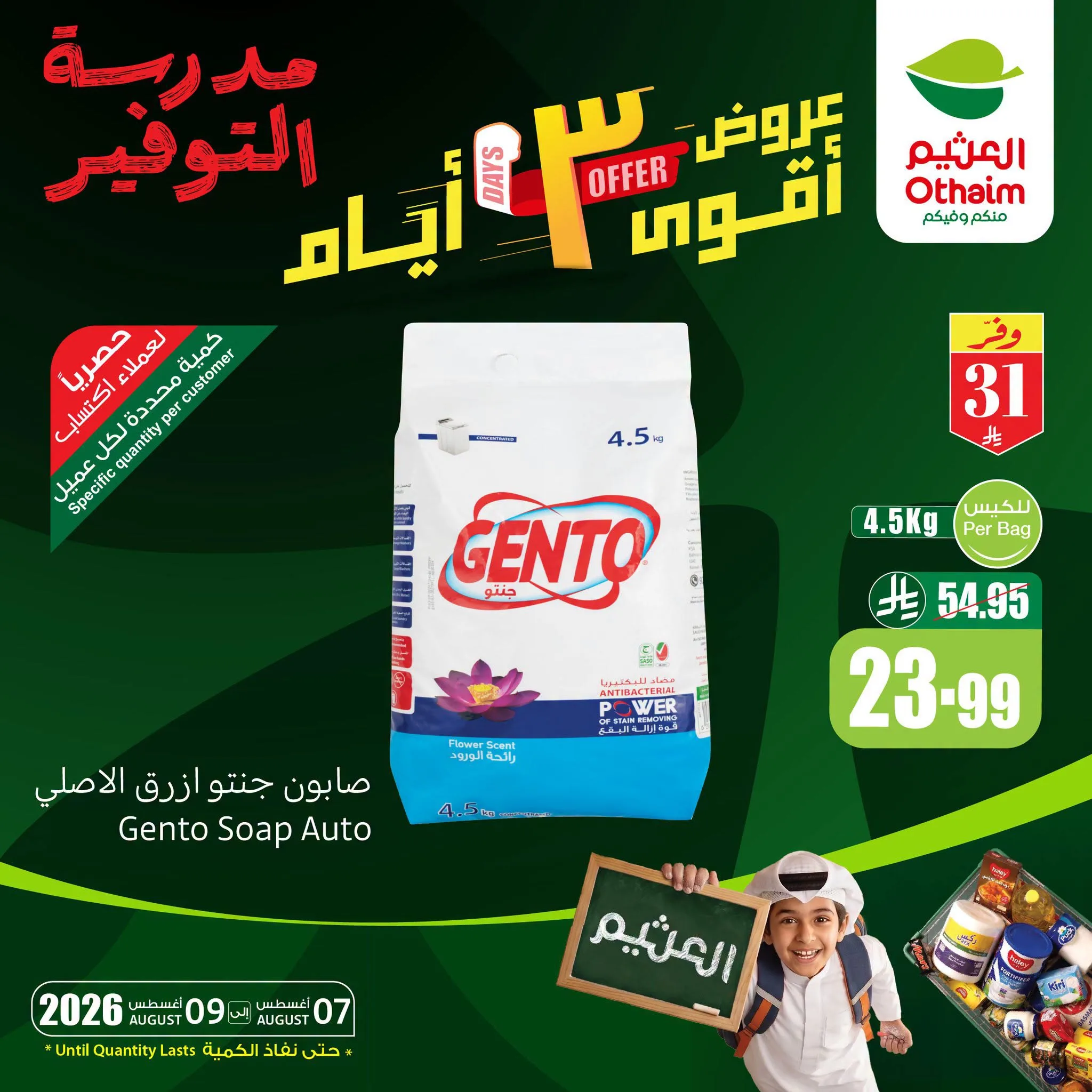 768145079 2609594742825654 7841816671930214094 n تصفح عروض العثيم الويكند الجمعة 7 اغسطس 2026 | تخفيضات مدرسة التوفير لمدة 3 ايام