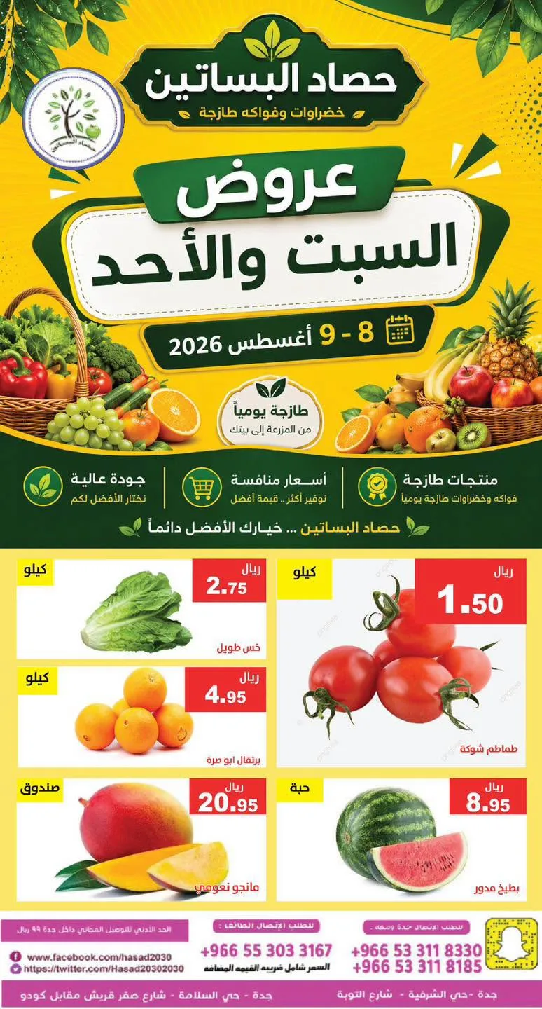 769175256 1619577030179162 1602890779583140244 n عروض مؤسسة حصاد البساتين الطازج السبت 25 صفر 1448 لمدة يومان