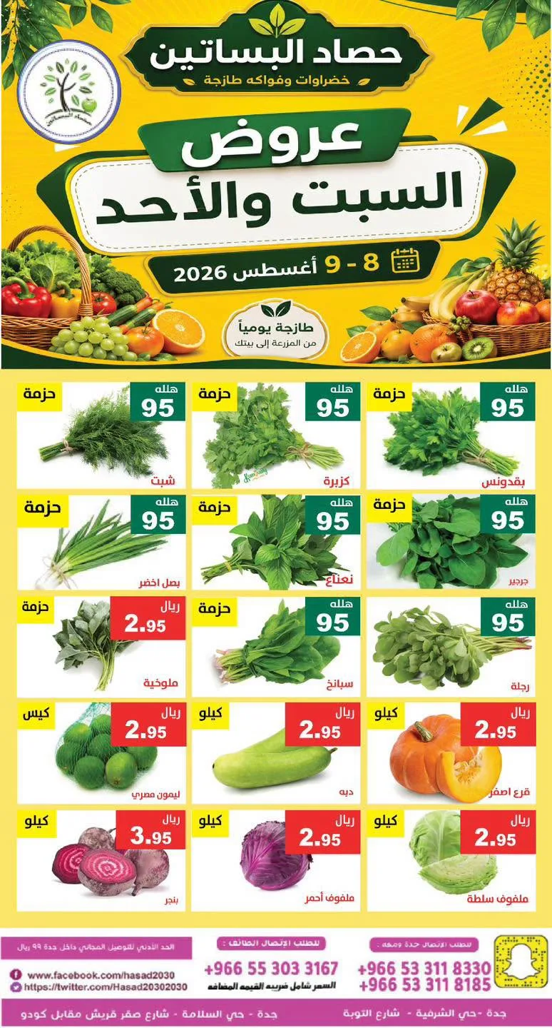 769363606 2537799630070981 6179337146213913383 n عروض مؤسسة حصاد البساتين الطازج السبت 25 صفر 1448 لمدة يومان