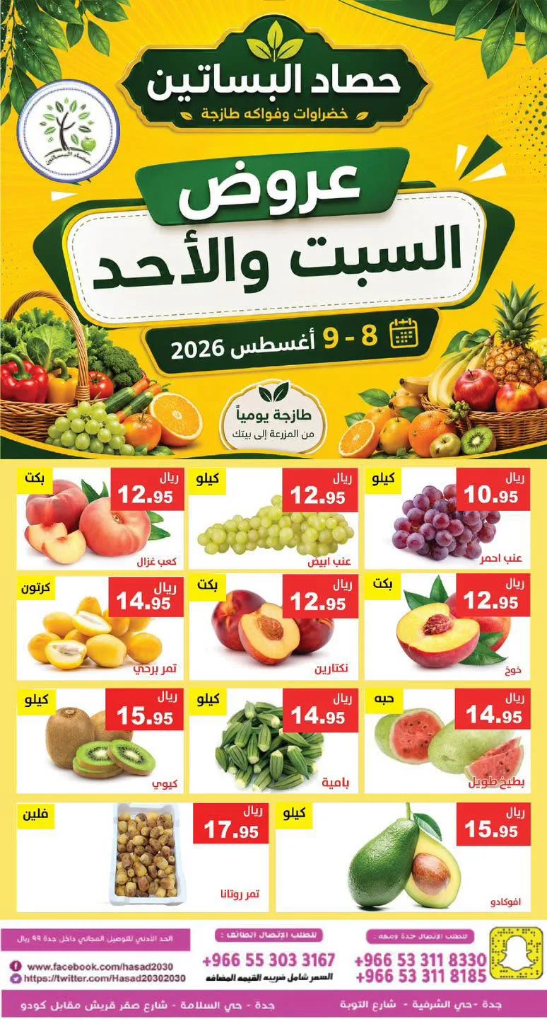 769493493 2492909751193329 2959201663412941780 n عروض مؤسسة حصاد البساتين الطازج السبت 25 صفر 1448 لمدة يومان