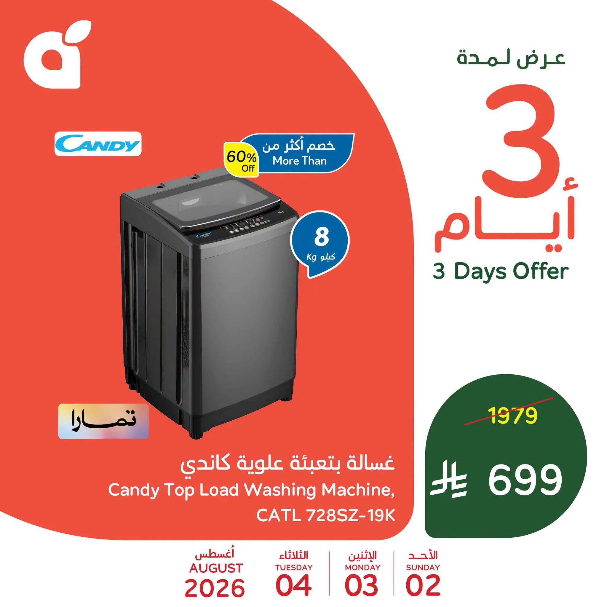 photo 001 عروض بنده الخاصة الاحد 2 اغسطس 2026 لمدة 3 ايام – وفّروا أكثر مع تسوقكم اليوم