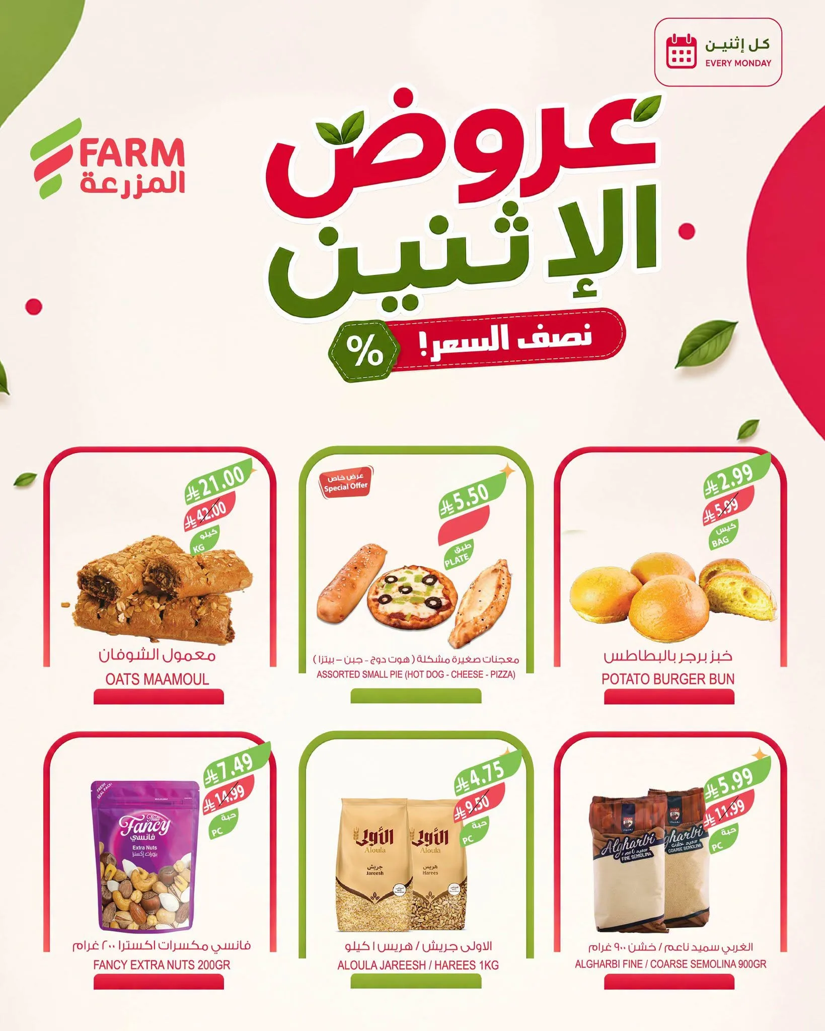 photo 002 4 عروض اسواق المزرعة الاثنين 11 ربيع الأول 1448 – عرض كل يوم إثنين بنصف السعر