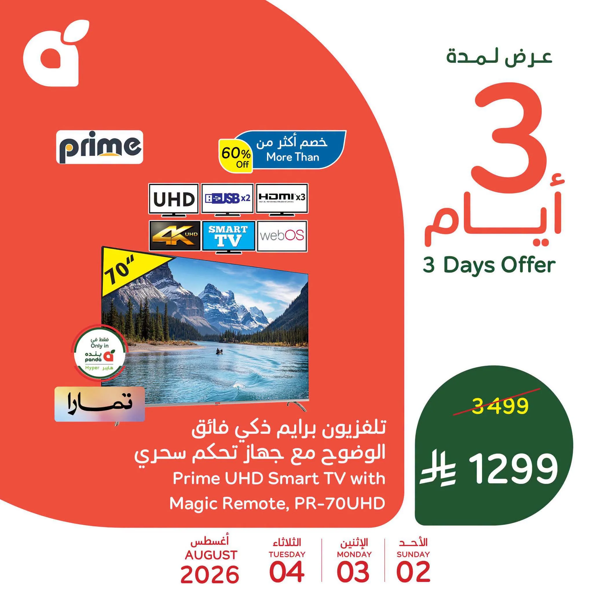 photo 002 عروض بنده الخاصة الاحد 2 اغسطس 2026 لمدة 3 ايام – وفّروا أكثر مع تسوقكم اليوم