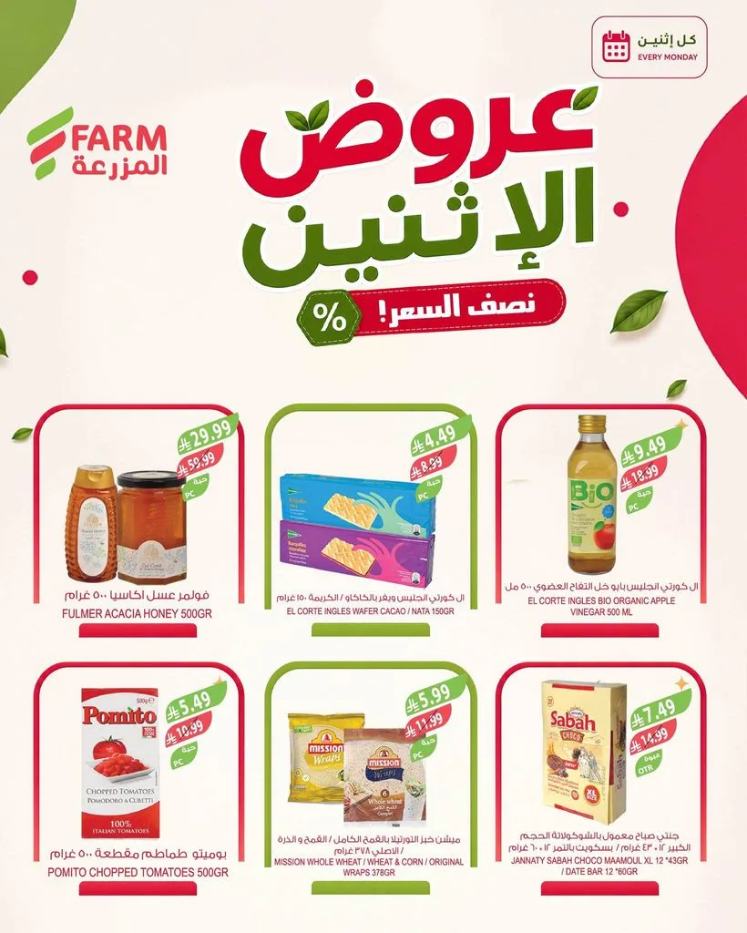 photo 003 3 عروض اسواق المزرعة الاثنين 11 ربيع الأول 1448 – عرض كل يوم إثنين بنصف السعر