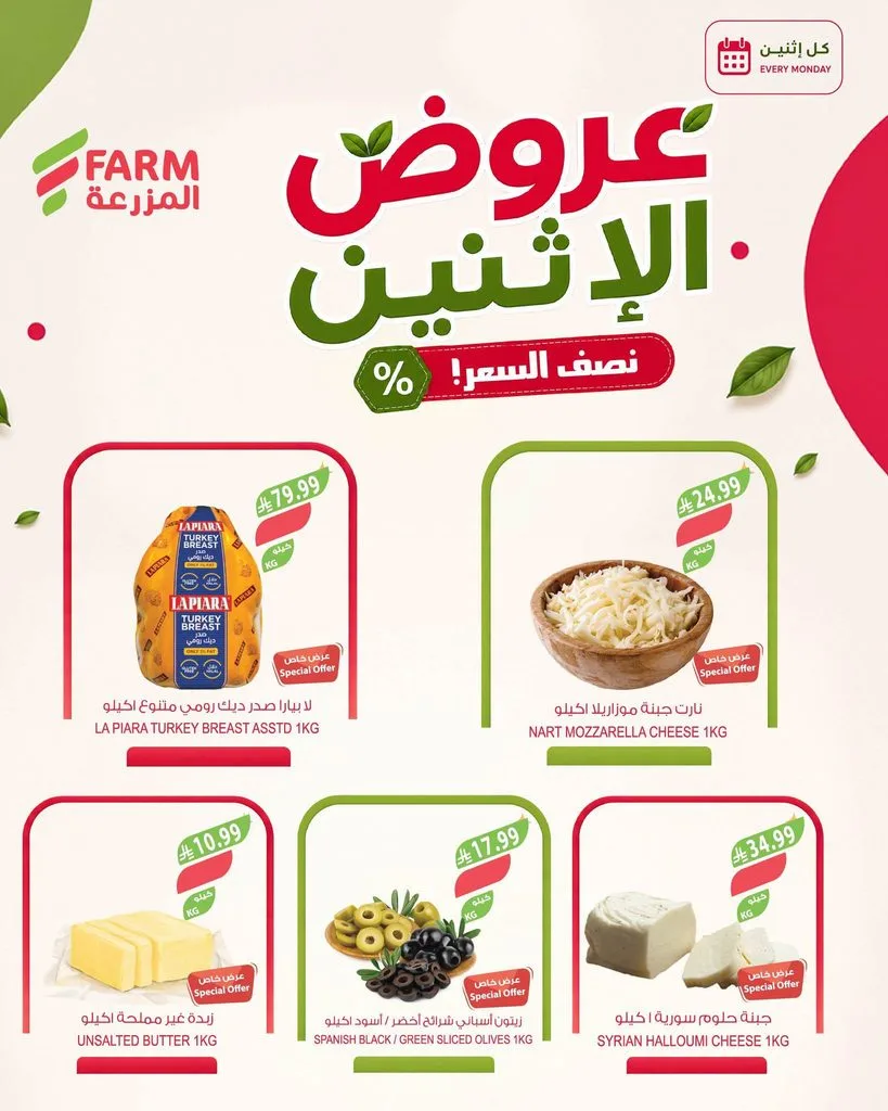 photo 004 3 عروض اسواق المزرعة الاثنين 11 ربيع الأول 1448 – عرض كل يوم إثنين بنصف السعر