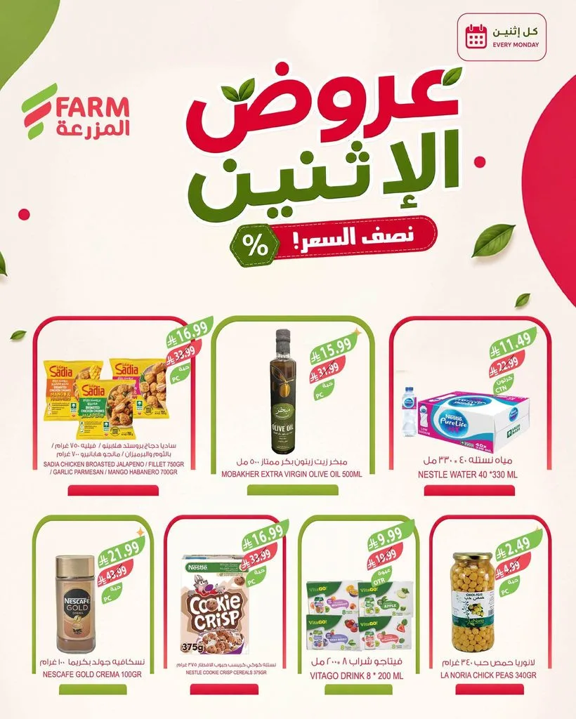 photo 005 1 عروض اسواق المزرعة الاثنين 11 ربيع الأول 1448 – عرض كل يوم إثنين بنصف السعر