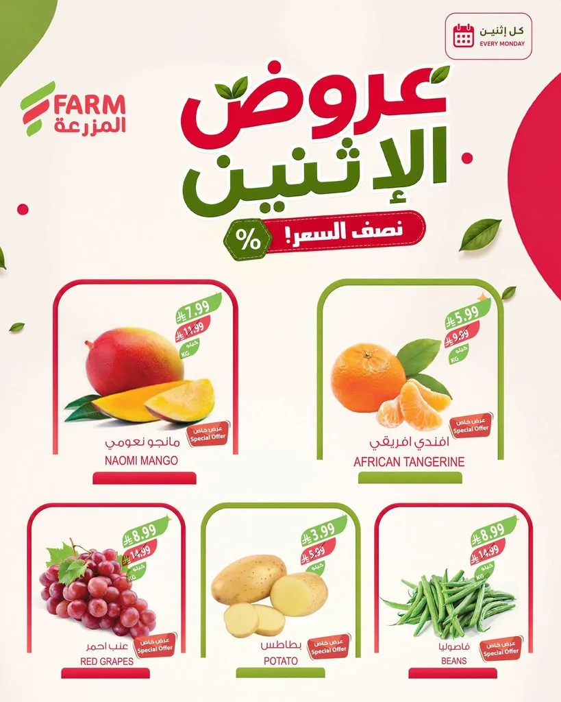 photo 006 عروض اسواق المزرعة الاثنين 11 ربيع الأول 1448 – عرض كل يوم إثنين بنصف السعر