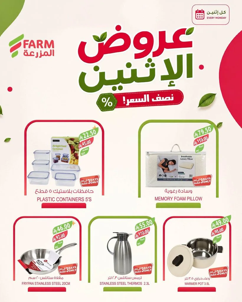 photo 007 عروض اسواق المزرعة الاثنين 11 ربيع الأول 1448 – عرض كل يوم إثنين بنصف السعر