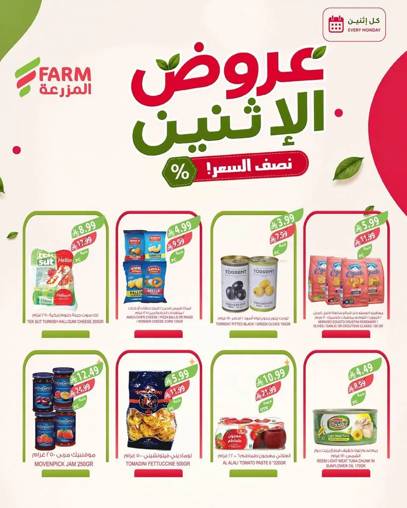 photo 008 عروض اسواق المزرعة الاثنين 11 ربيع الأول 1448 – عرض كل يوم إثنين بنصف السعر