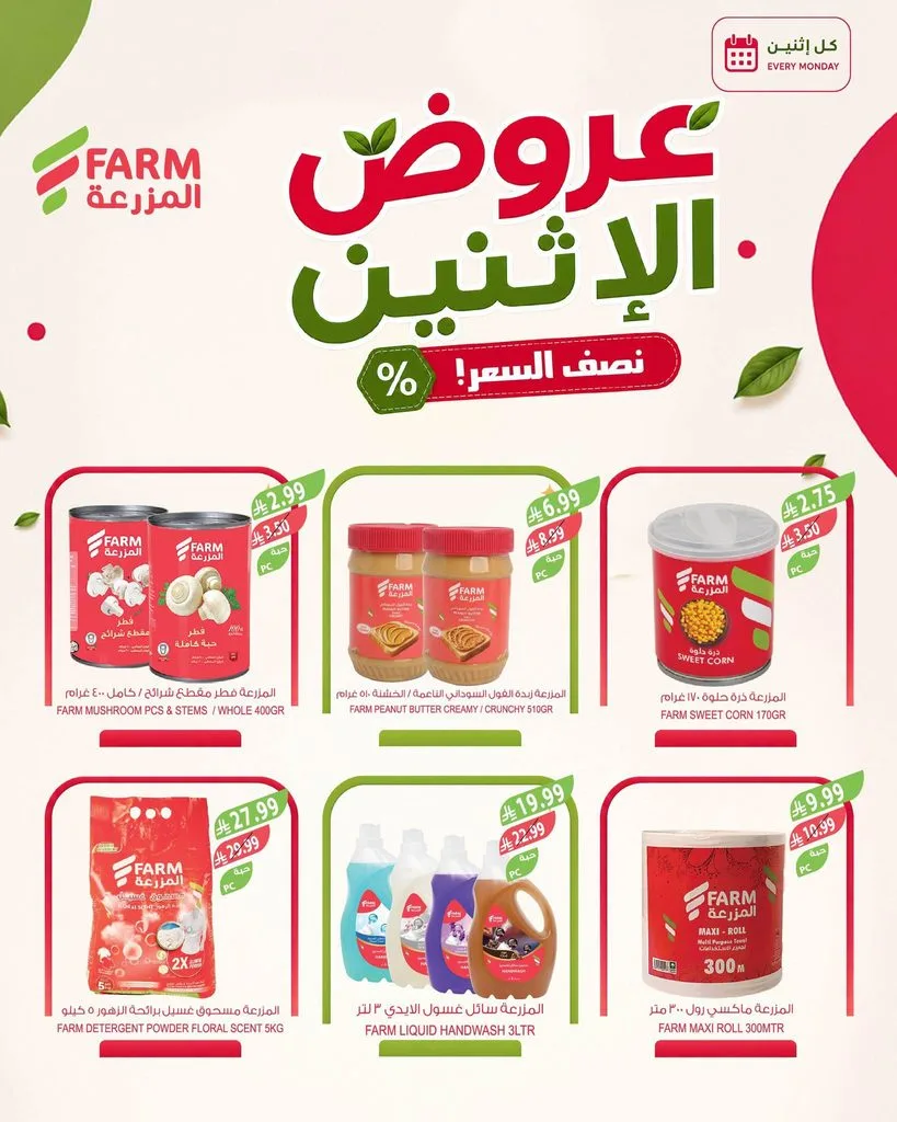photo 009 عروض اسواق المزرعة الاثنين 11 ربيع الأول 1448 – عرض كل يوم إثنين بنصف السعر