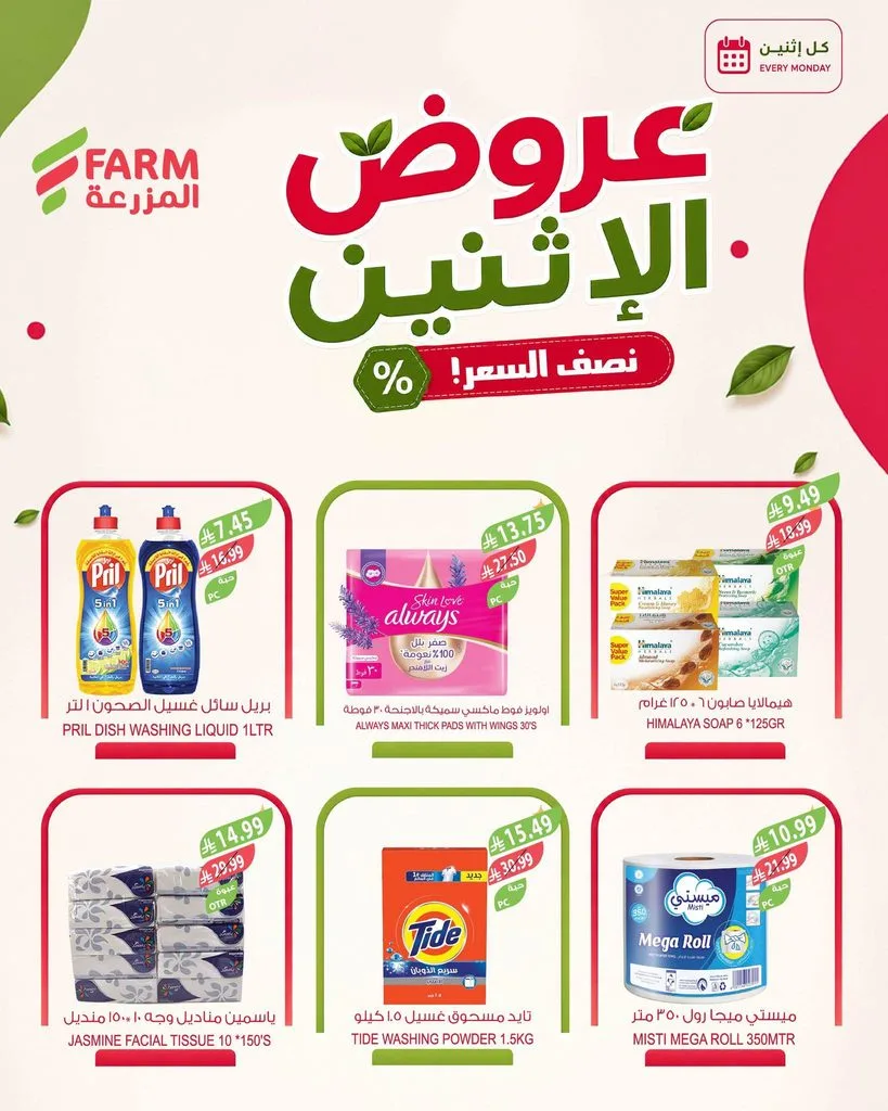 photo 010 عروض اسواق المزرعة الاثنين 11 ربيع الأول 1448 – عرض كل يوم إثنين بنصف السعر