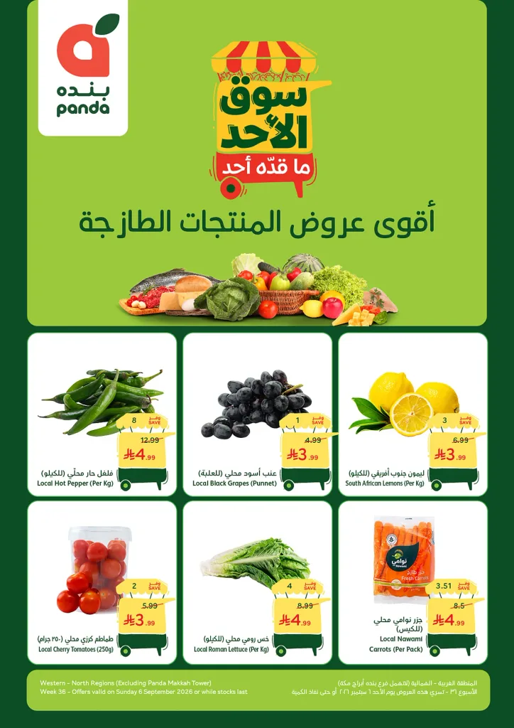001 عروض بنده الطازج الاحد 6-9-2026 | سوق الاحد ما قده احد