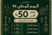 001 dc5119 عروض باشا مصر جدة | خصم 50% علي المشويات | عروض اليوم الوطني 96